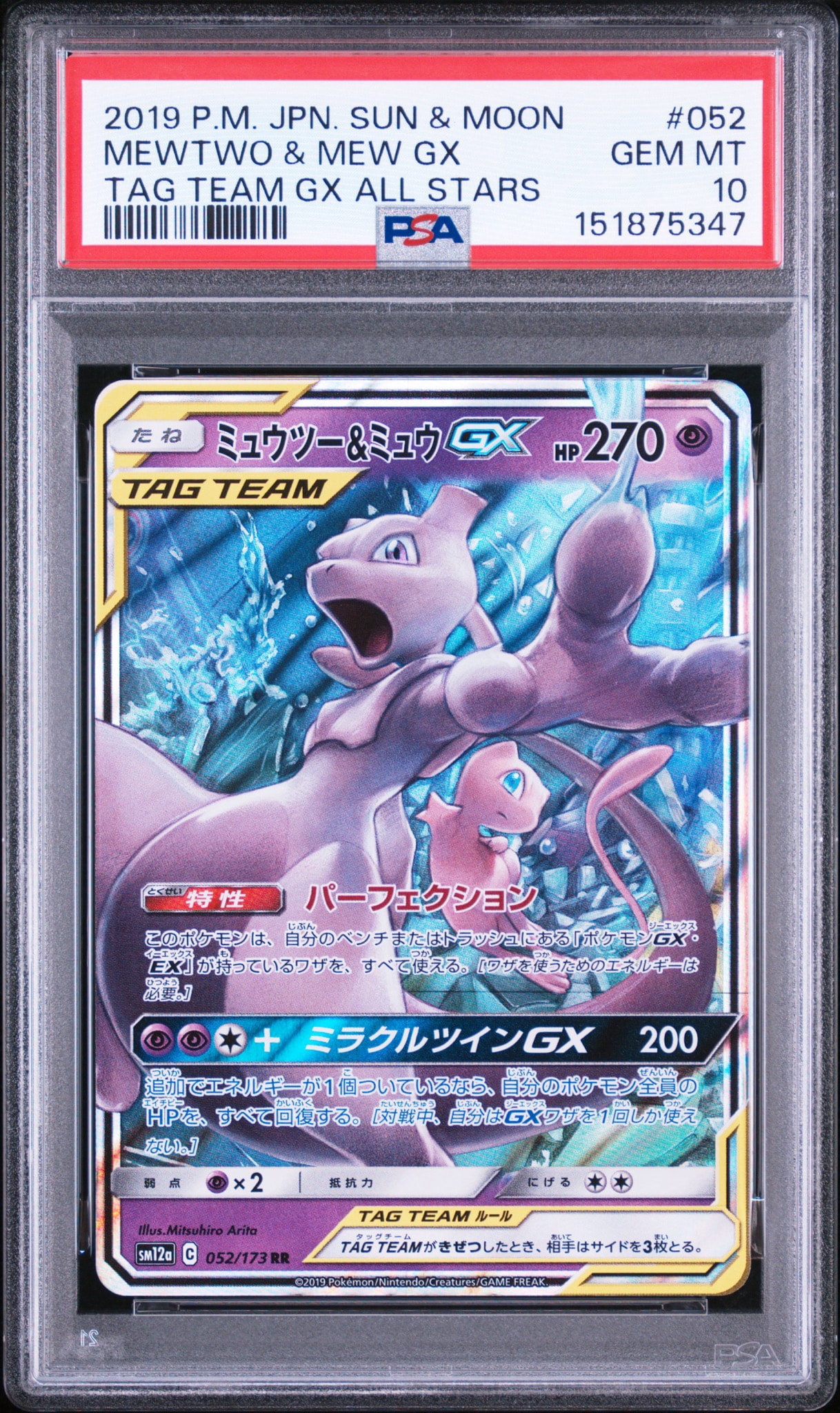 ミュウツー&ミュウGX RR [SM12a 052/173](ハイクラスパック「TAG TEAM
