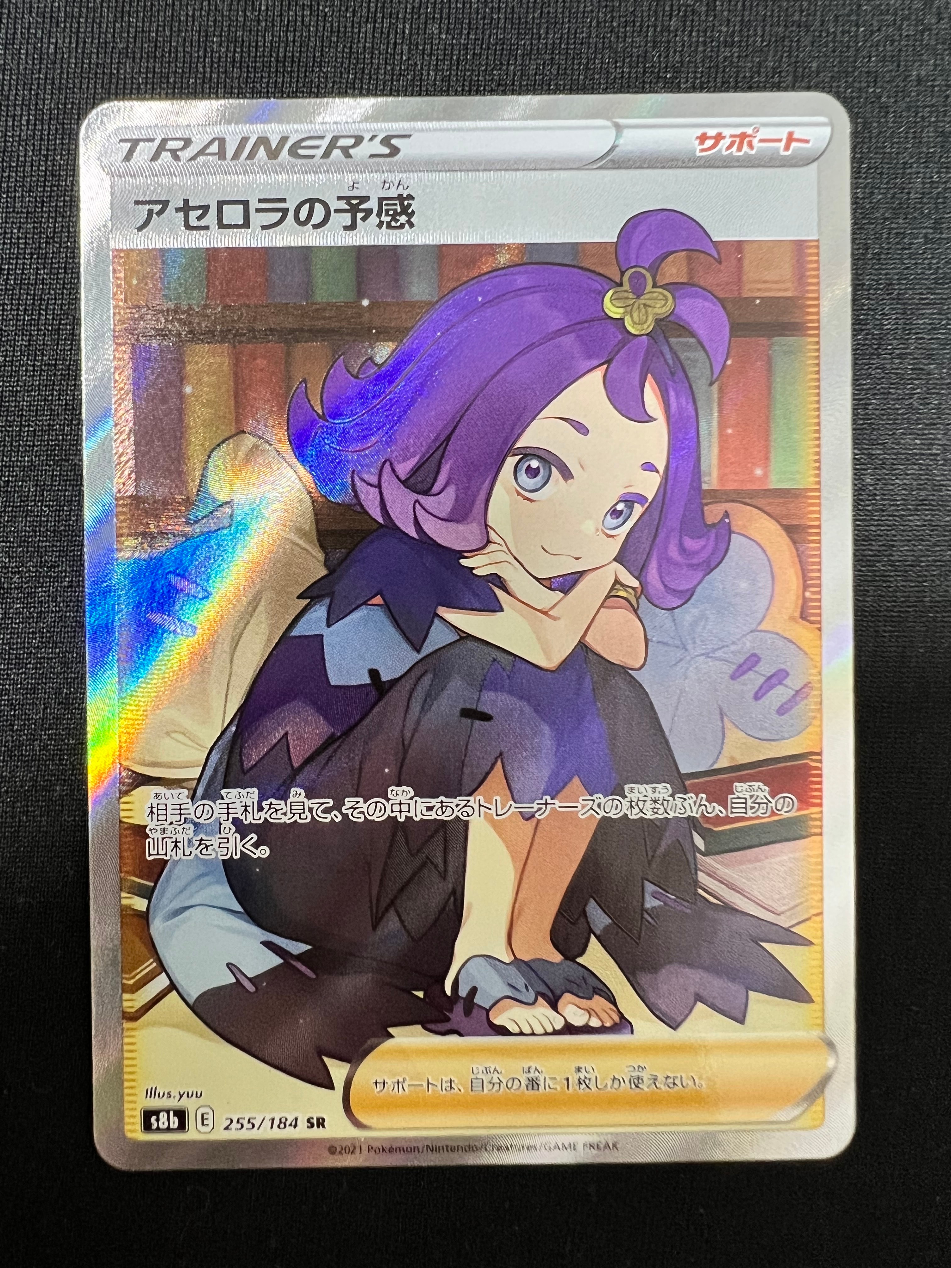 アセロラの予感 SR[S8b 255/184](ハイクラスパック「VMAXクライマックス」)