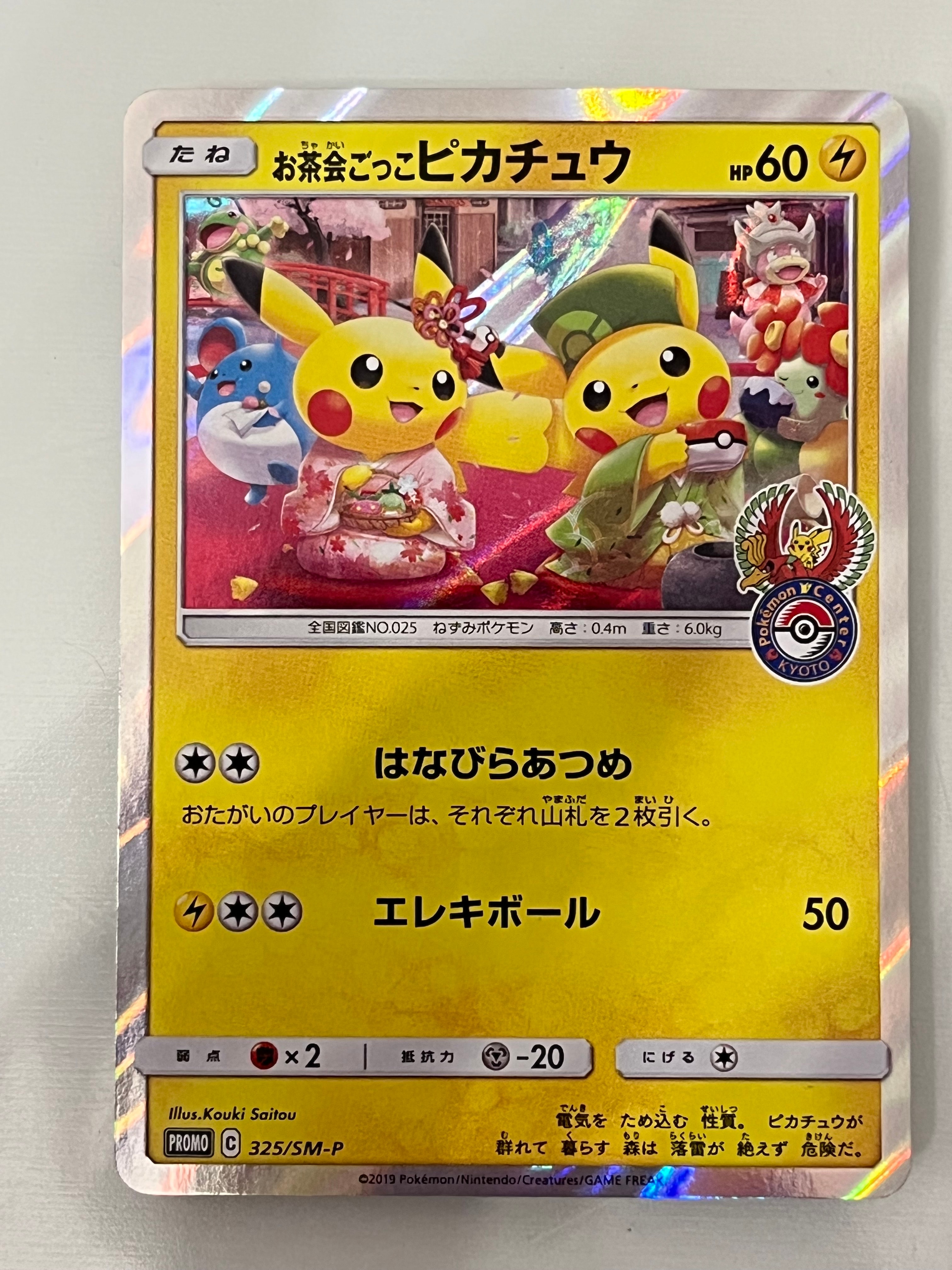 お茶会ごっこピカチュウ プロモ ポケモンカードゲーム 325/SM-P お茶会ごっこピカチュウ: プロモ[SM-P 325](プロモーションカード「SM