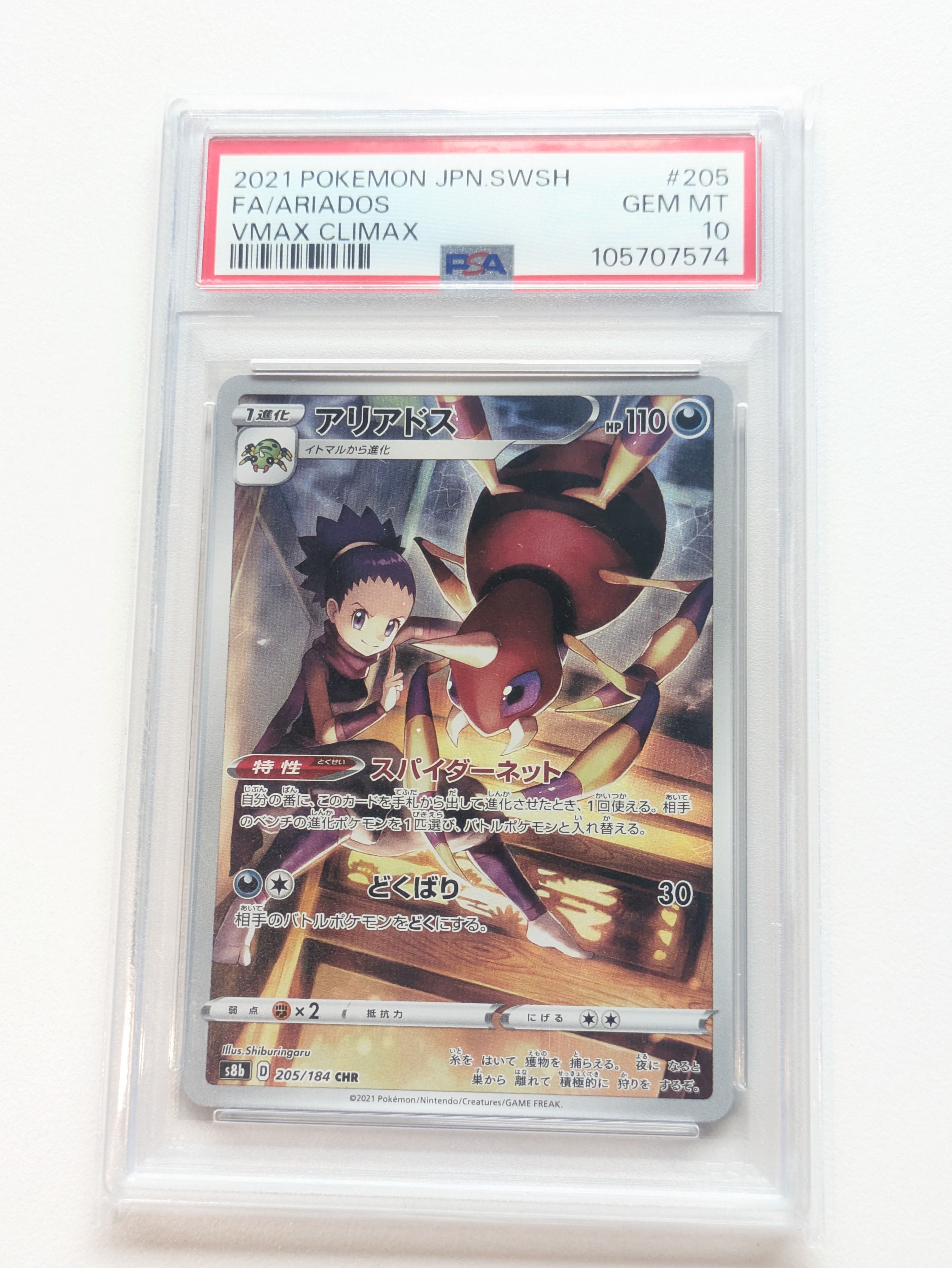 PSA10】アリアドス CHR[s8b 205/184](ハイクラスパック「VMAX