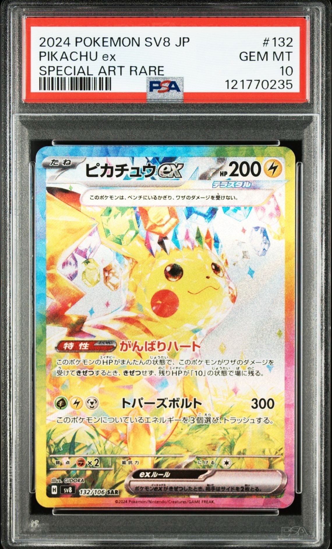 ピカチュウex SAR [SV8 132/106](拡張パック「超電ブレイカー」)