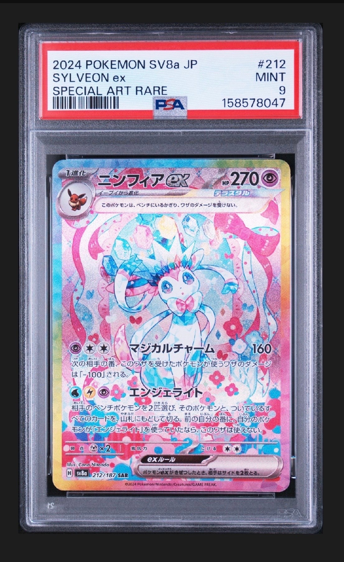 PSA10】ニンフィアex SAR [SV8a 212/187](ハイクラスパック「テラス