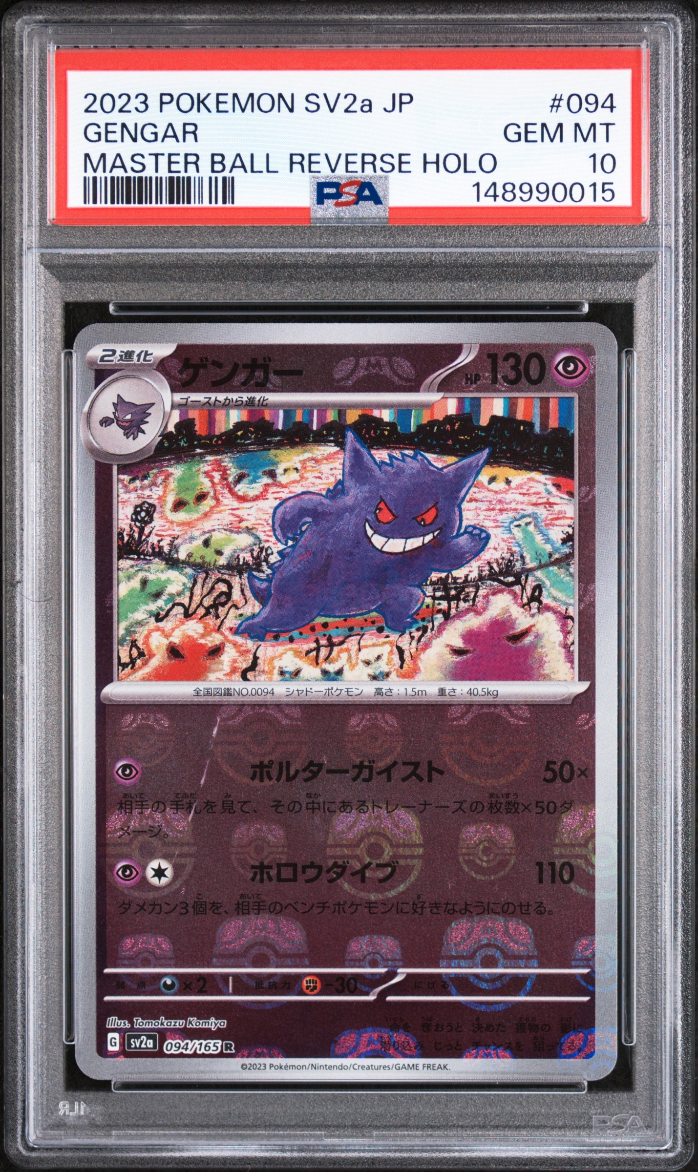 ゲンガー R: マスターボールミラー[SV2a 094/165](強化拡張パック
