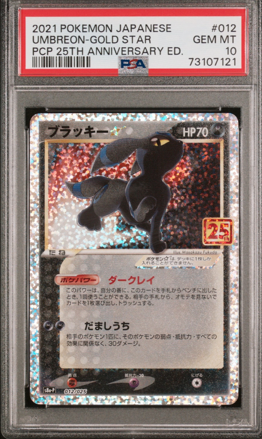 ブラッキー☆: プロモ[S8a-P 012/025](プロモカードパック 25th ANNIVERSARY edition)
