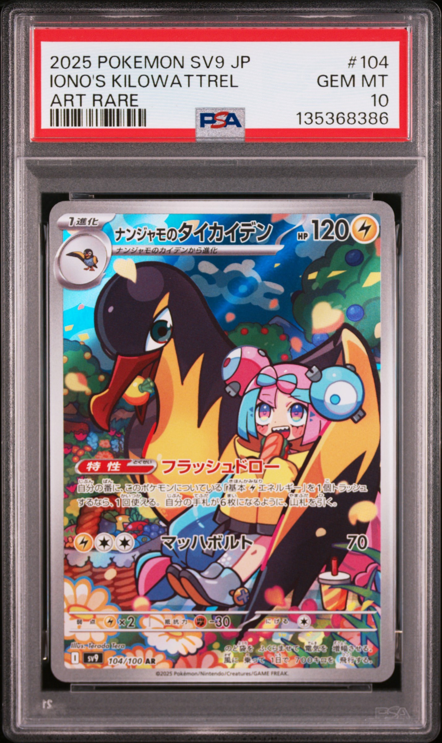 ナンジャモのタイカイデン AR [SV9 104/100](拡張パック「バトルパートナーズ」)