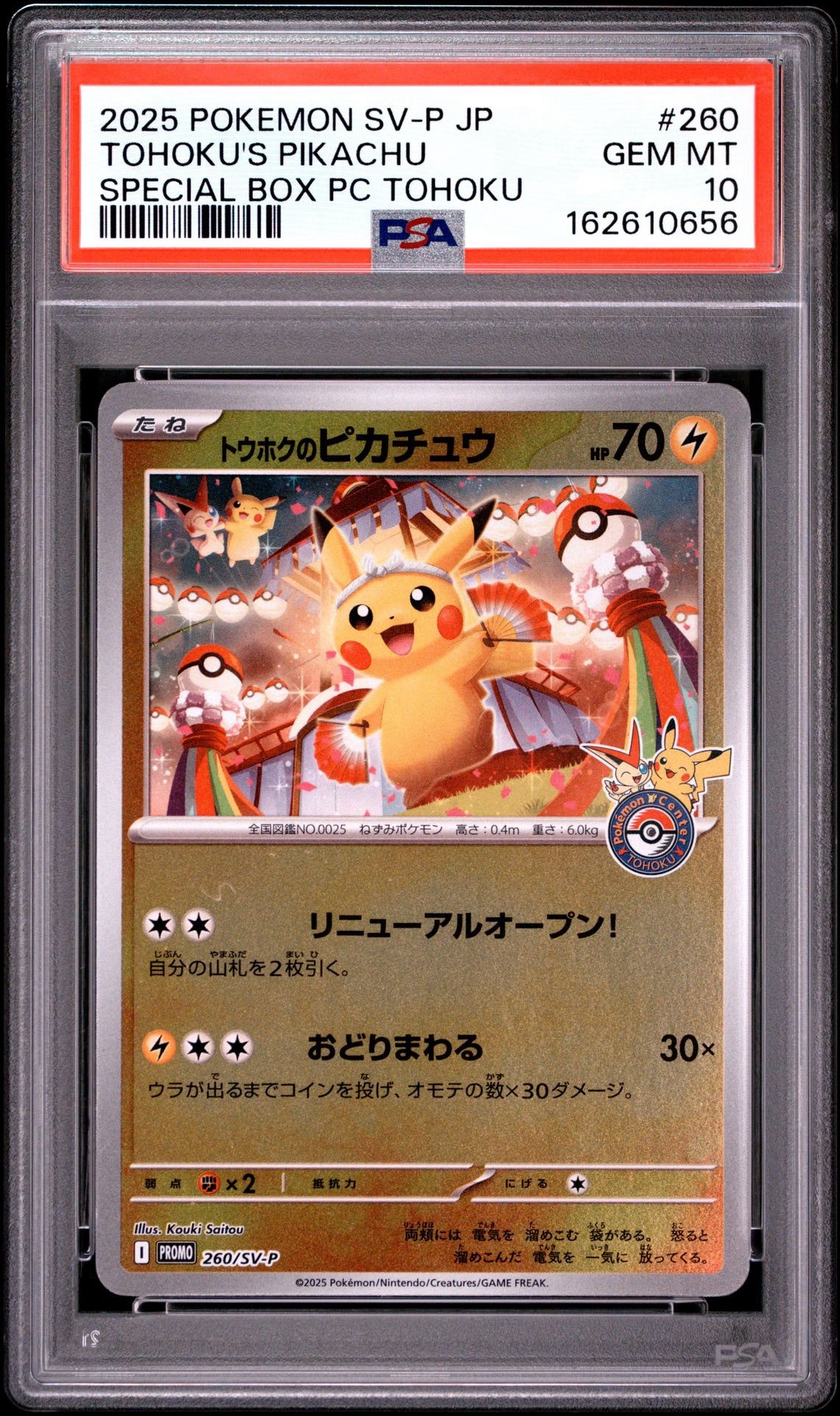 トウホクのピカチュウ P [SV-P 260](スペシャルBOX「ポケモンセンター