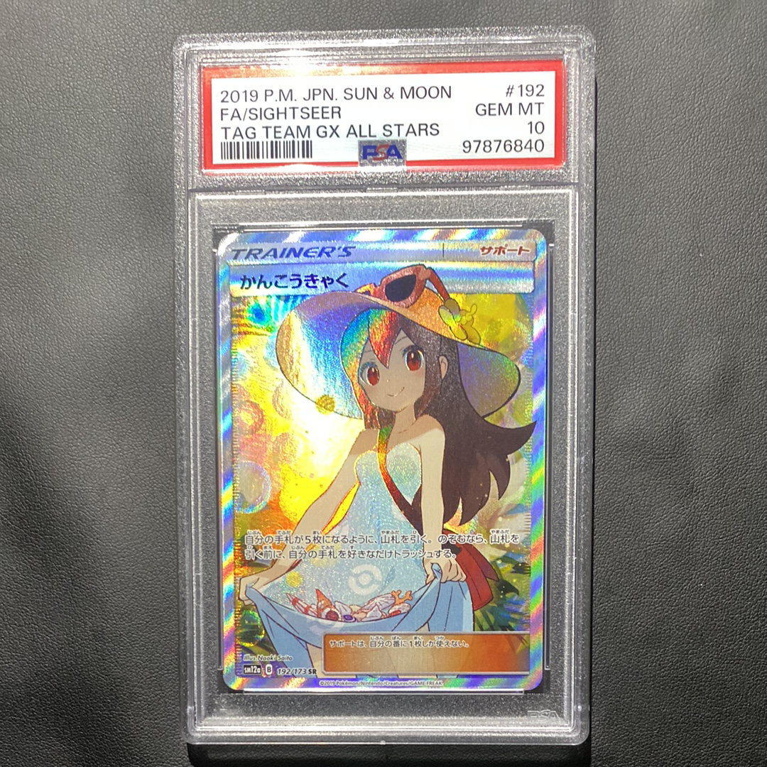 かんこうきゃく SR[SM12a 192/173](ハイクラスパック「TAG TEAM GX タッグオールスターズ」)