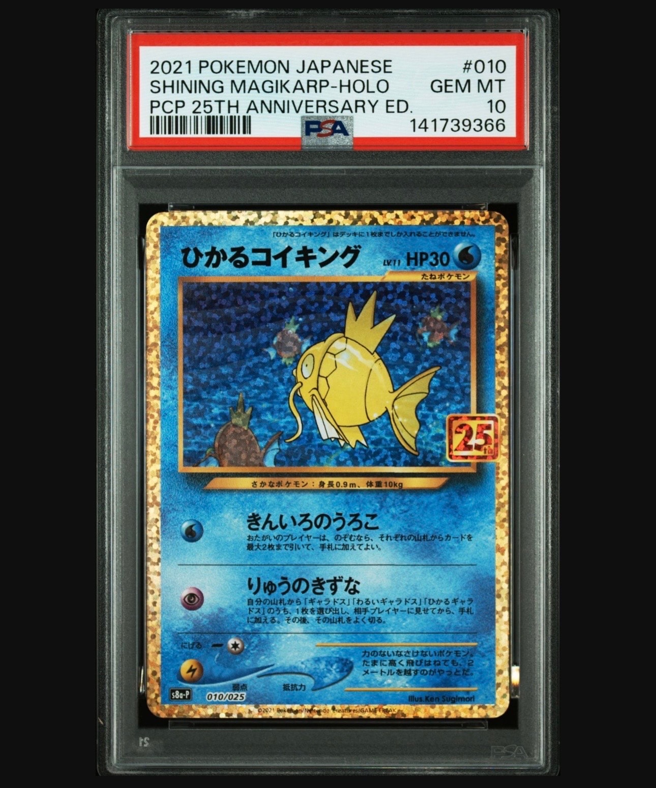 ひかるコイキング: プロモ[S8a-P 010/025](プロモカードパック 25th ANNIVERSARY edition)