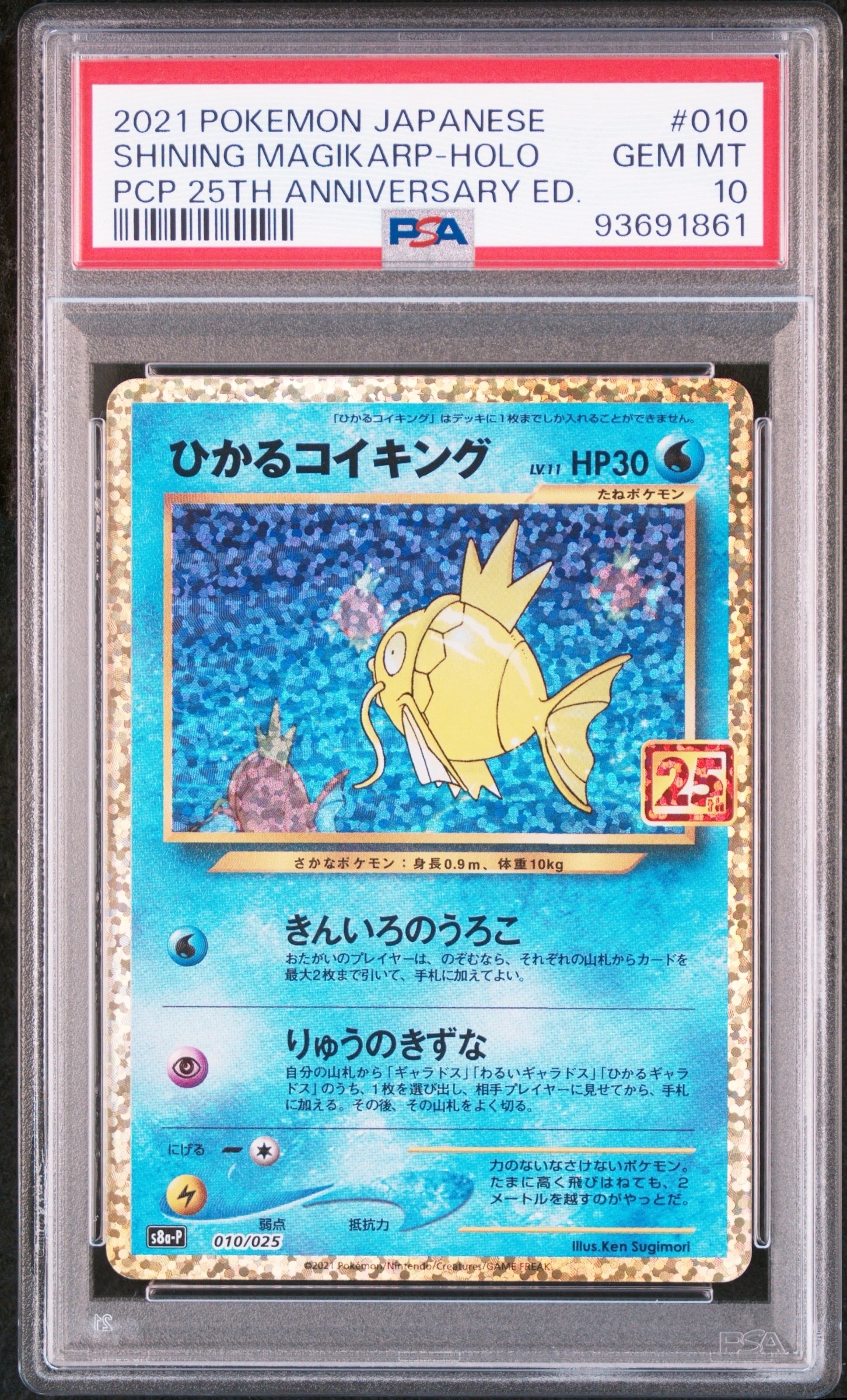 ひかるコイキング: プロモ[S8a-P 010/025](プロモカードパック 25th ANNIVERSARY edition)