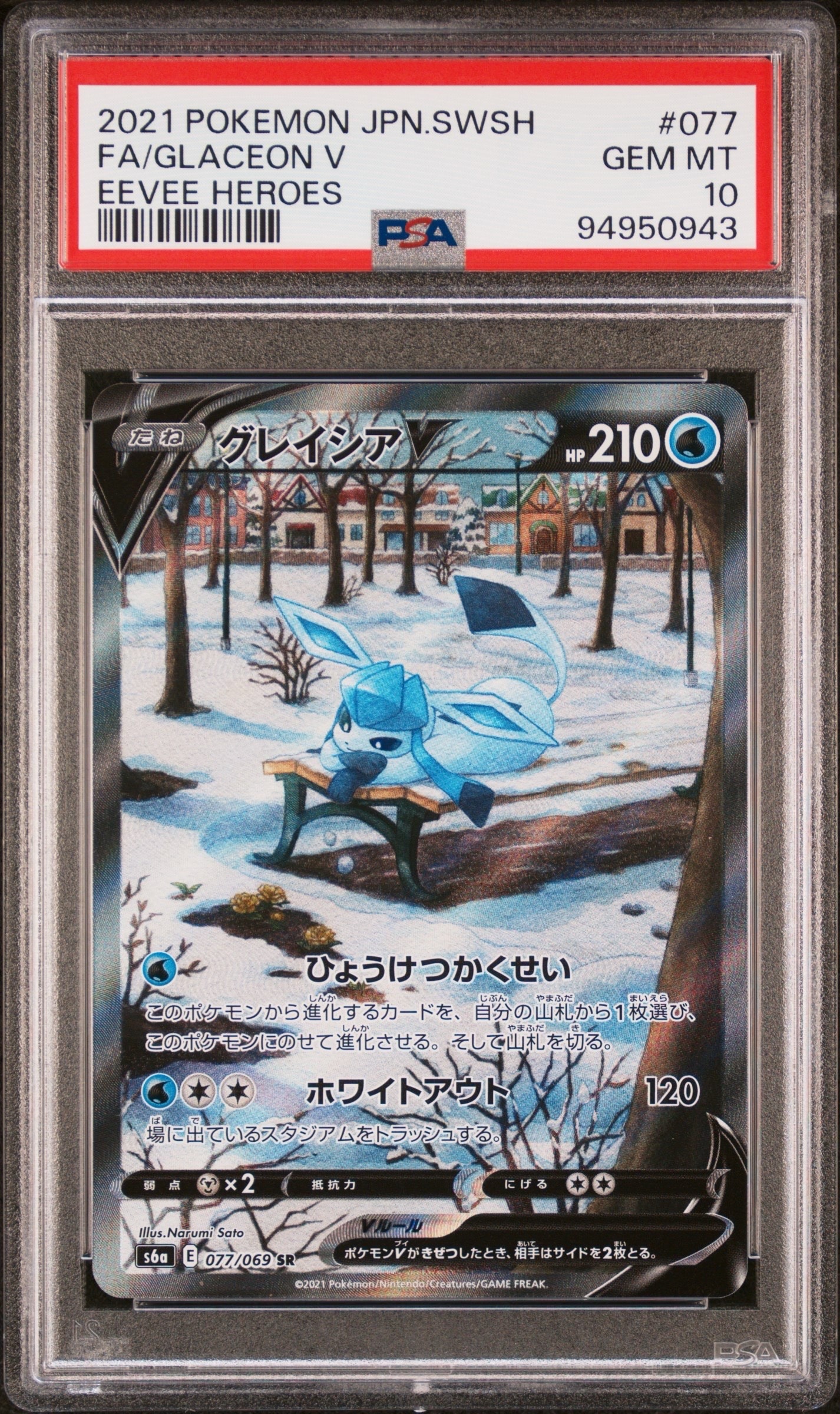 グレイシアV SR: SA[S6a 077/069](強化拡張パック「イーブイヒーローズ」)