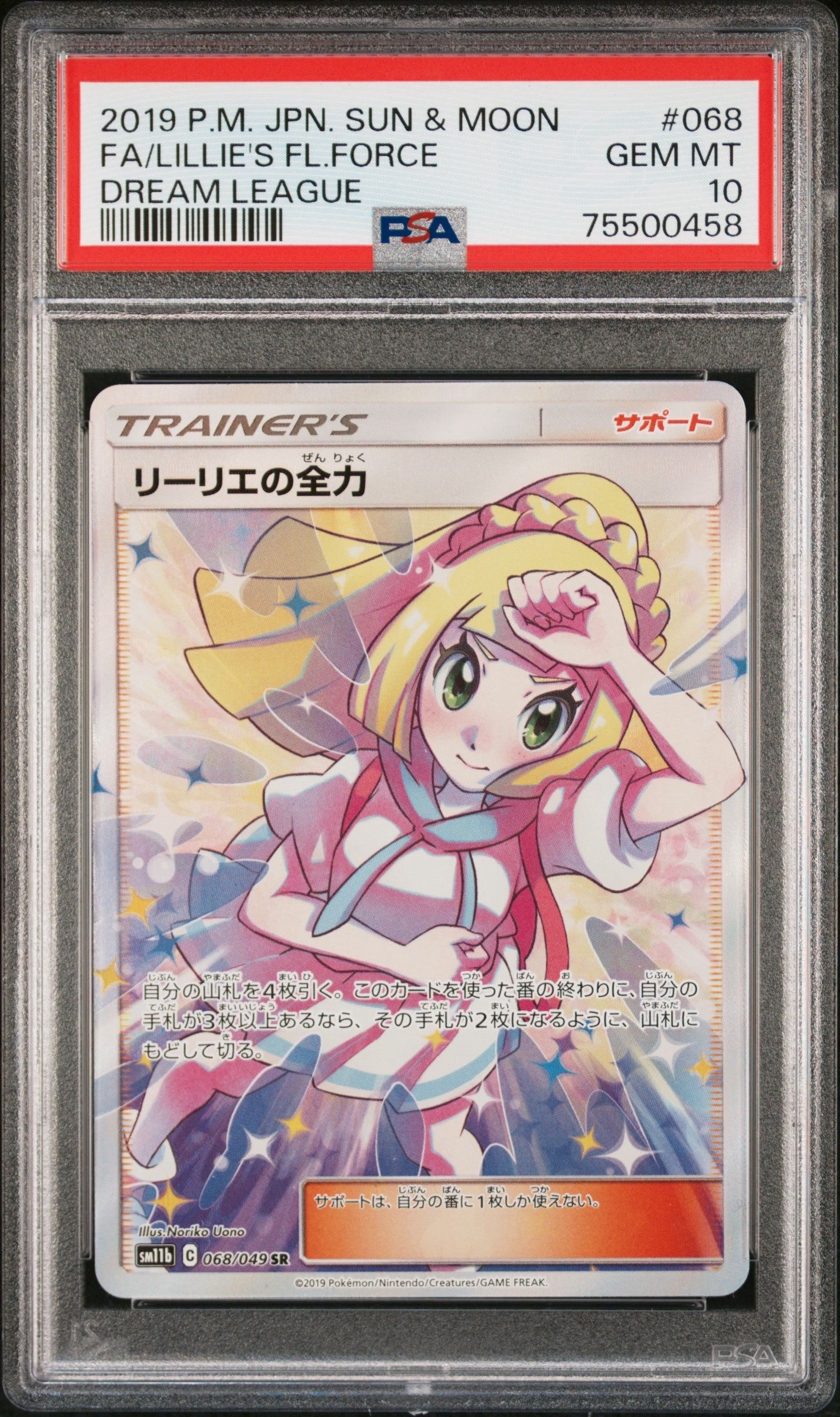 リーリエの全力 SR[SM11b 068/049](強化拡張パック「ドリームリーグ」)