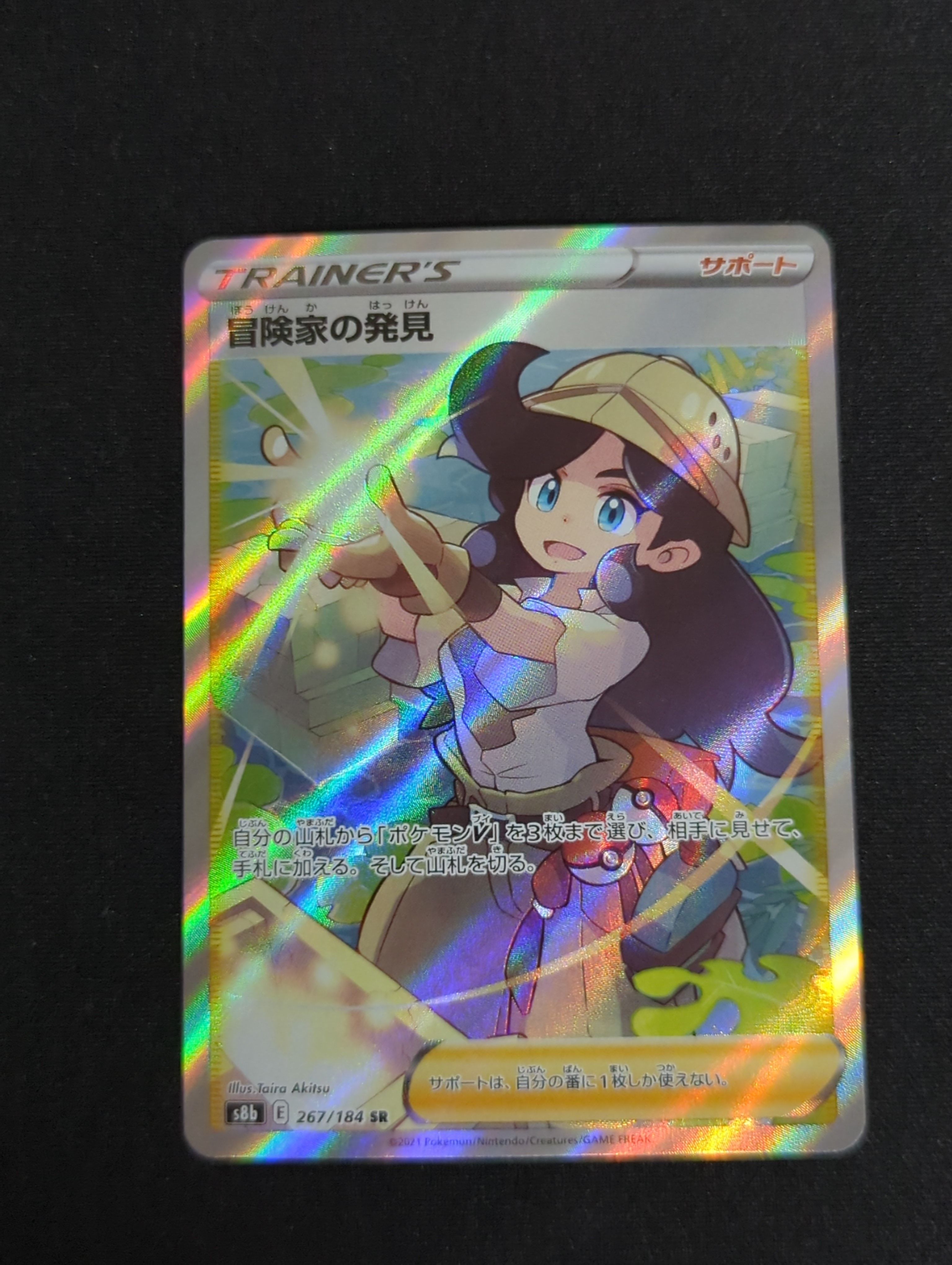冒険家の発見 SR[S8b 267/184](ハイクラスパック「VMAXクライマックス」)