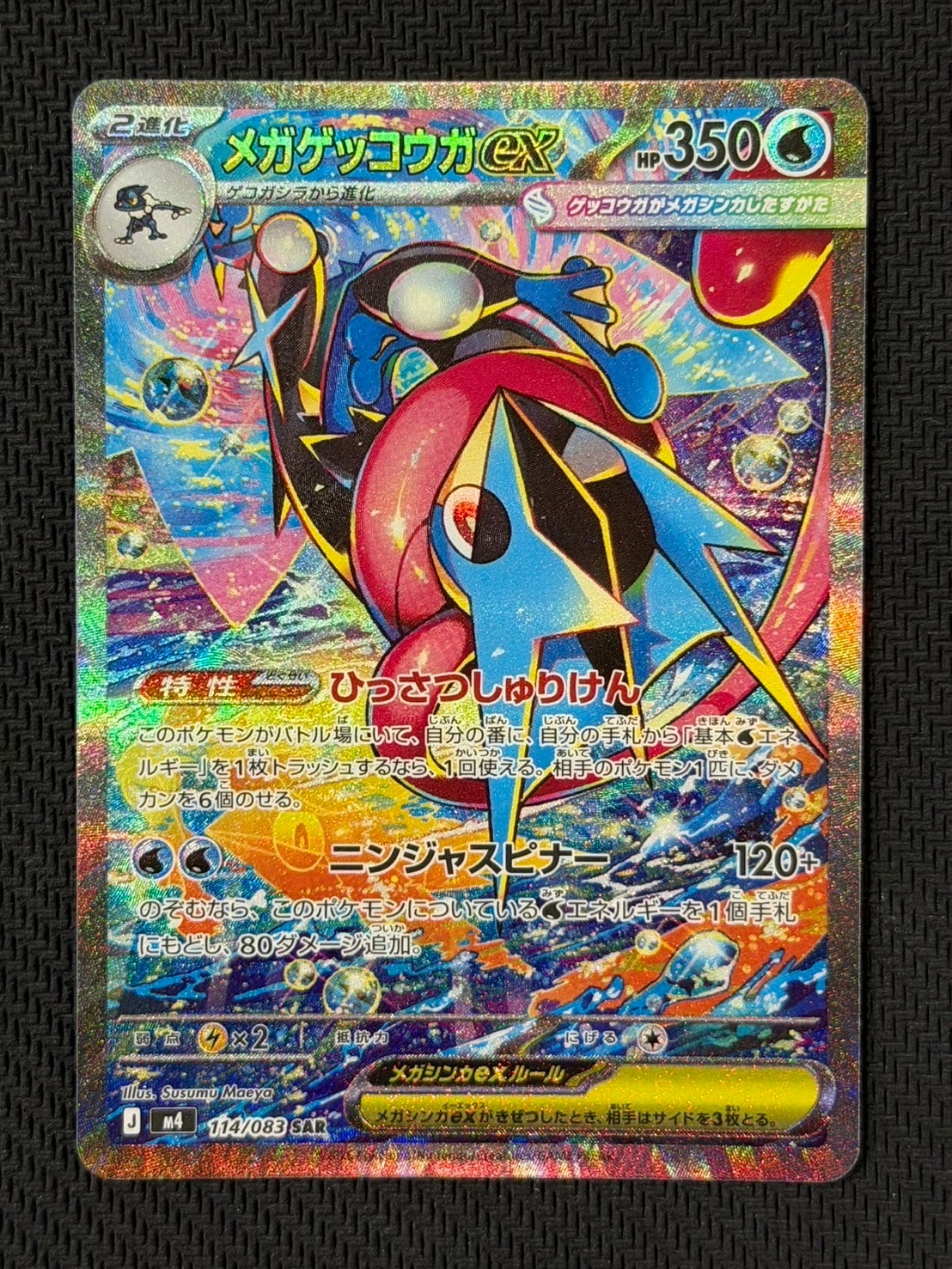 メガゲッコウガex SAR [M4 114/083](拡張パック「ニンジャスピナー」)
