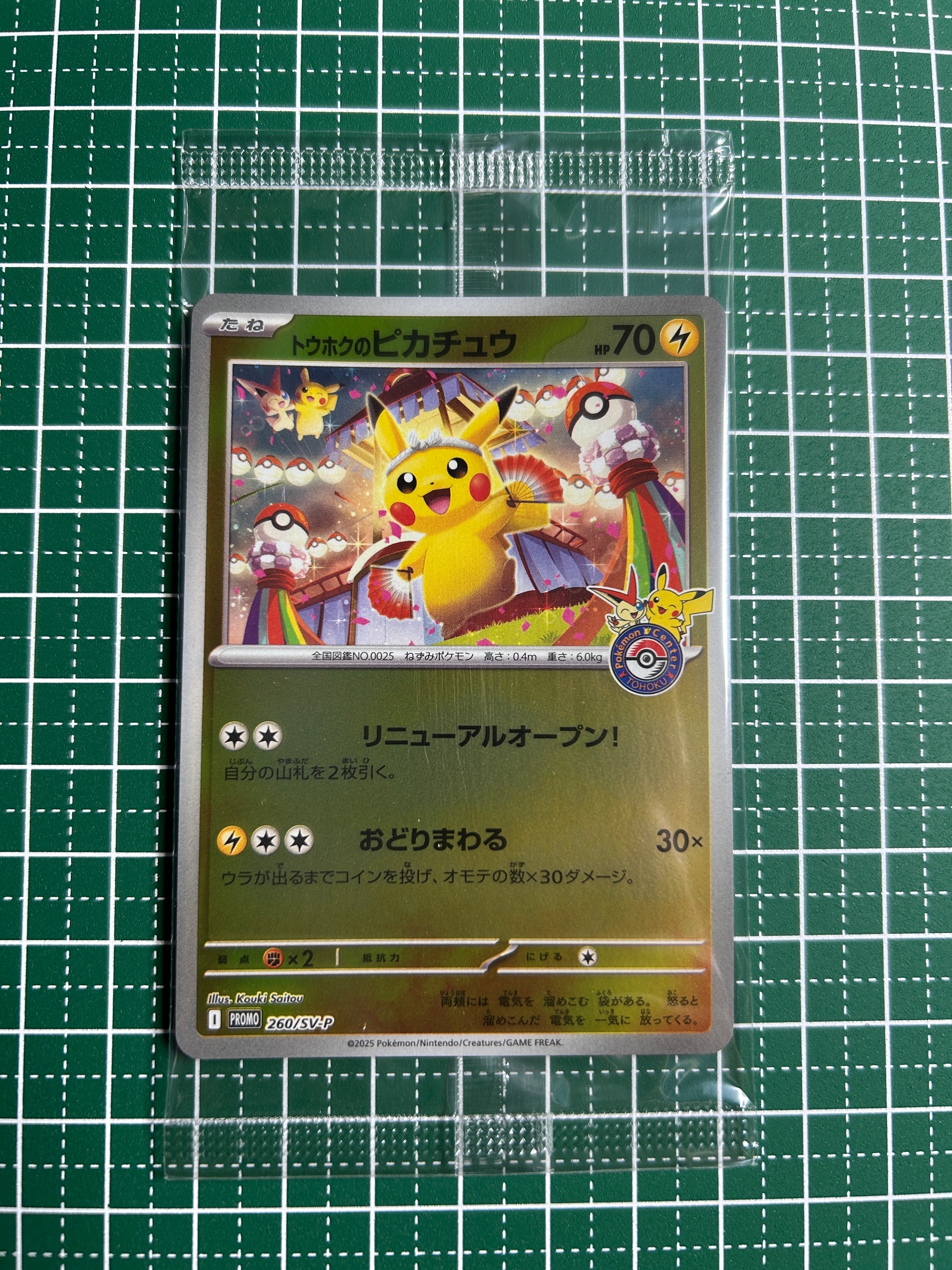 トウホクのピカチュウ P [SV-P 260](スペシャルBOX) トウホクのピカチュウ [スペシャルBOX ポケモンセンタートウホク] 260