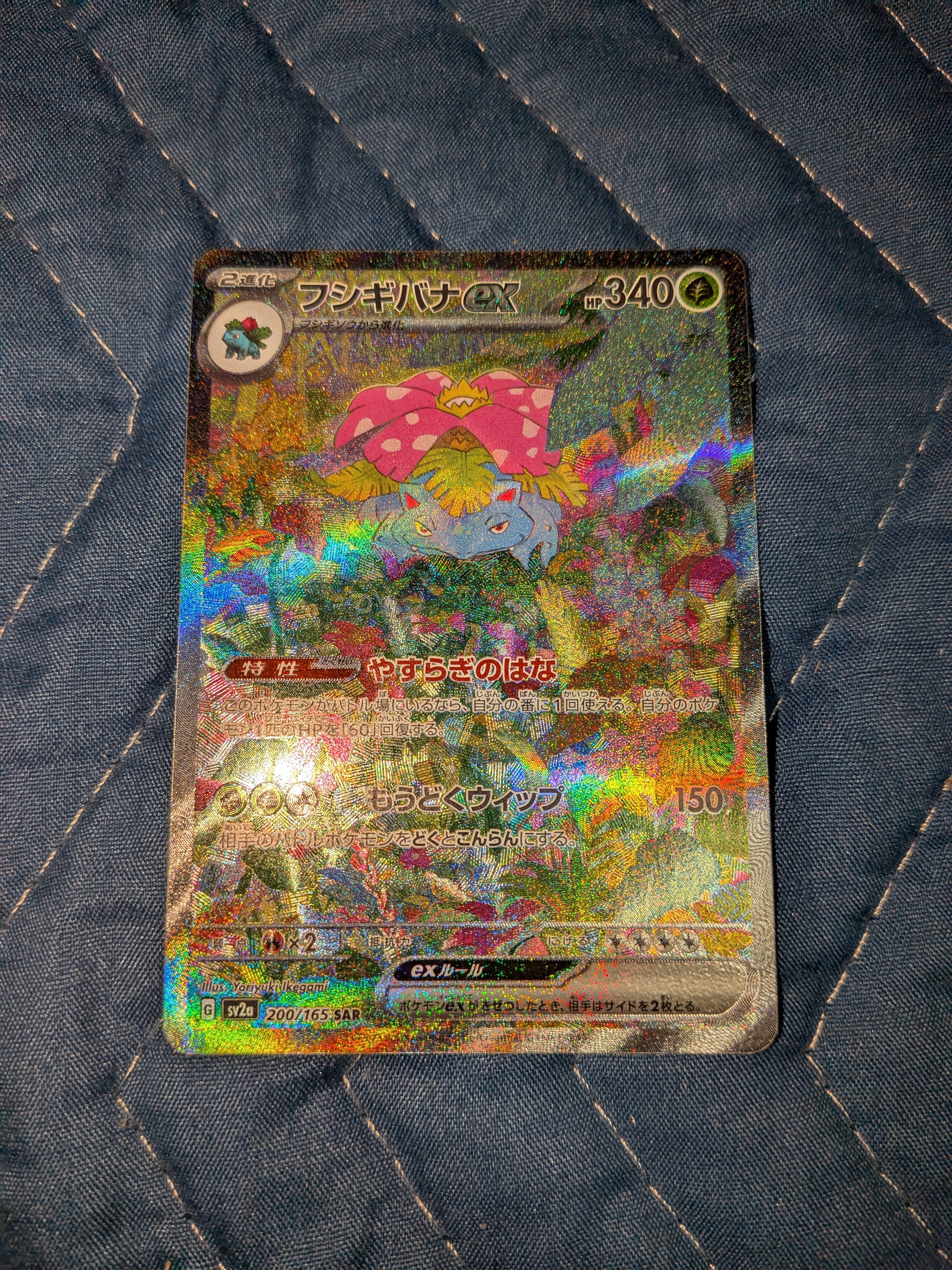 フシギバナex SAR[SV2a 200/165](強化拡張パック「ポケモンカード151」)