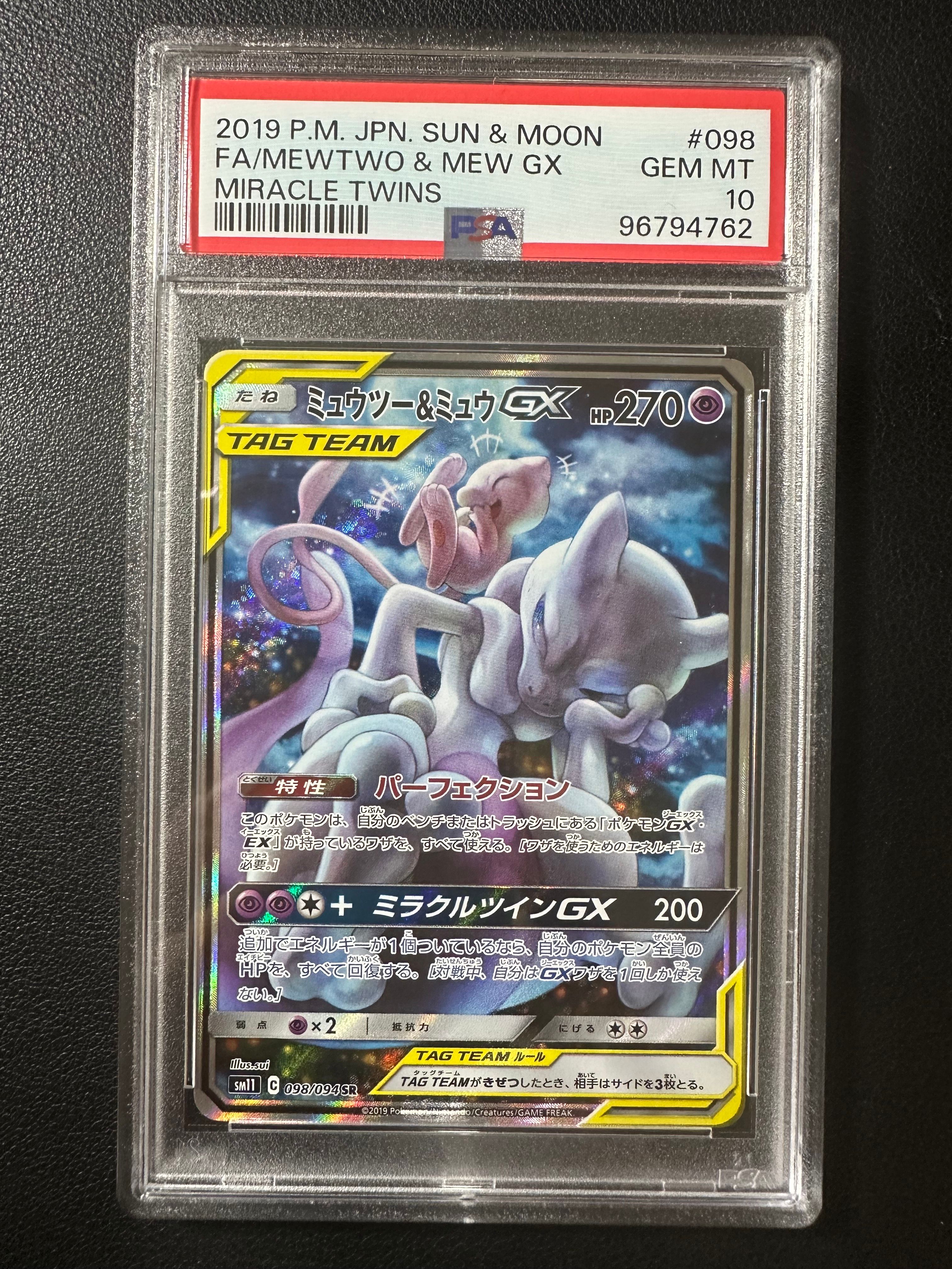 ミュウツー&ミュウGX SR: SA[SM11 098/094](拡張パック「ミラクルツイン」)