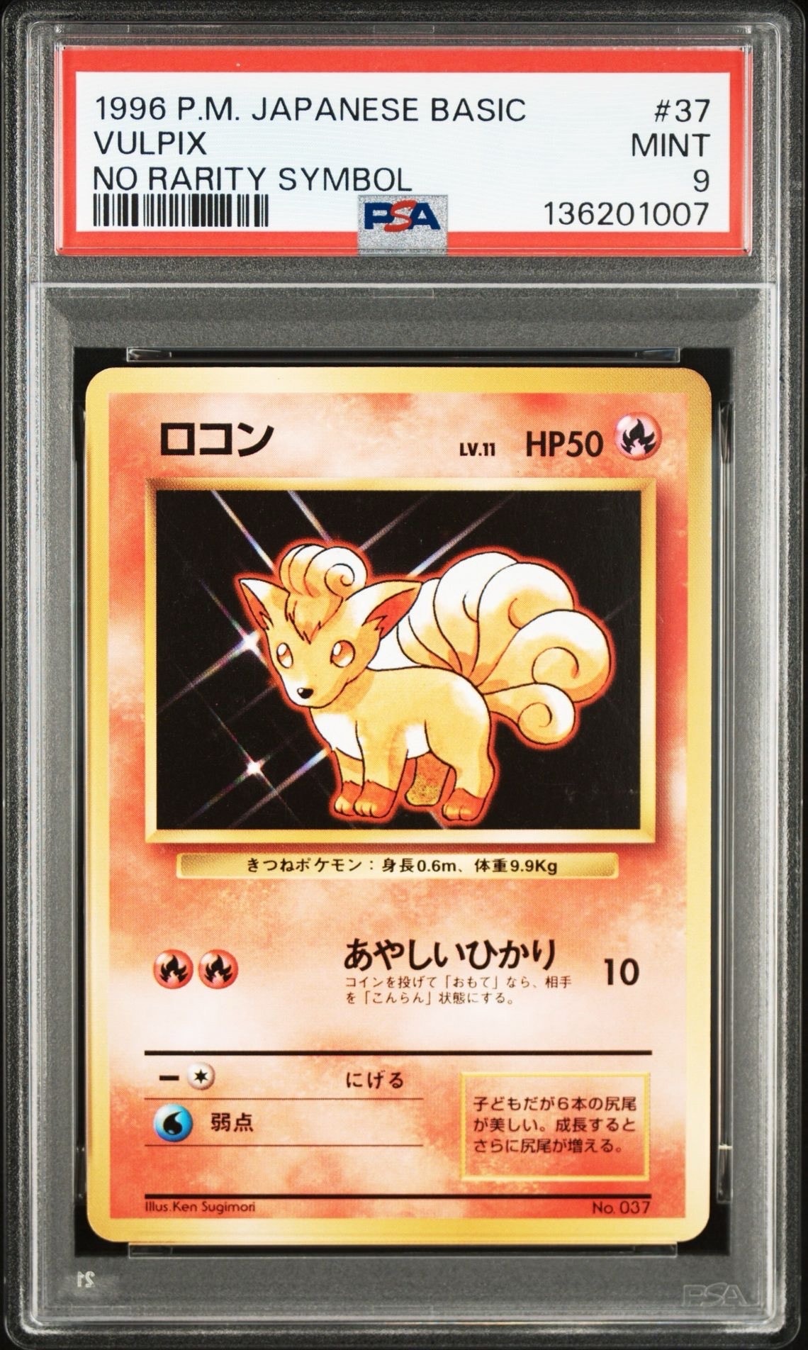 ロコン 初版 : 旧裏 [PMCG1-1](拡張パック「ポケットモンスター カードゲーム」初版)