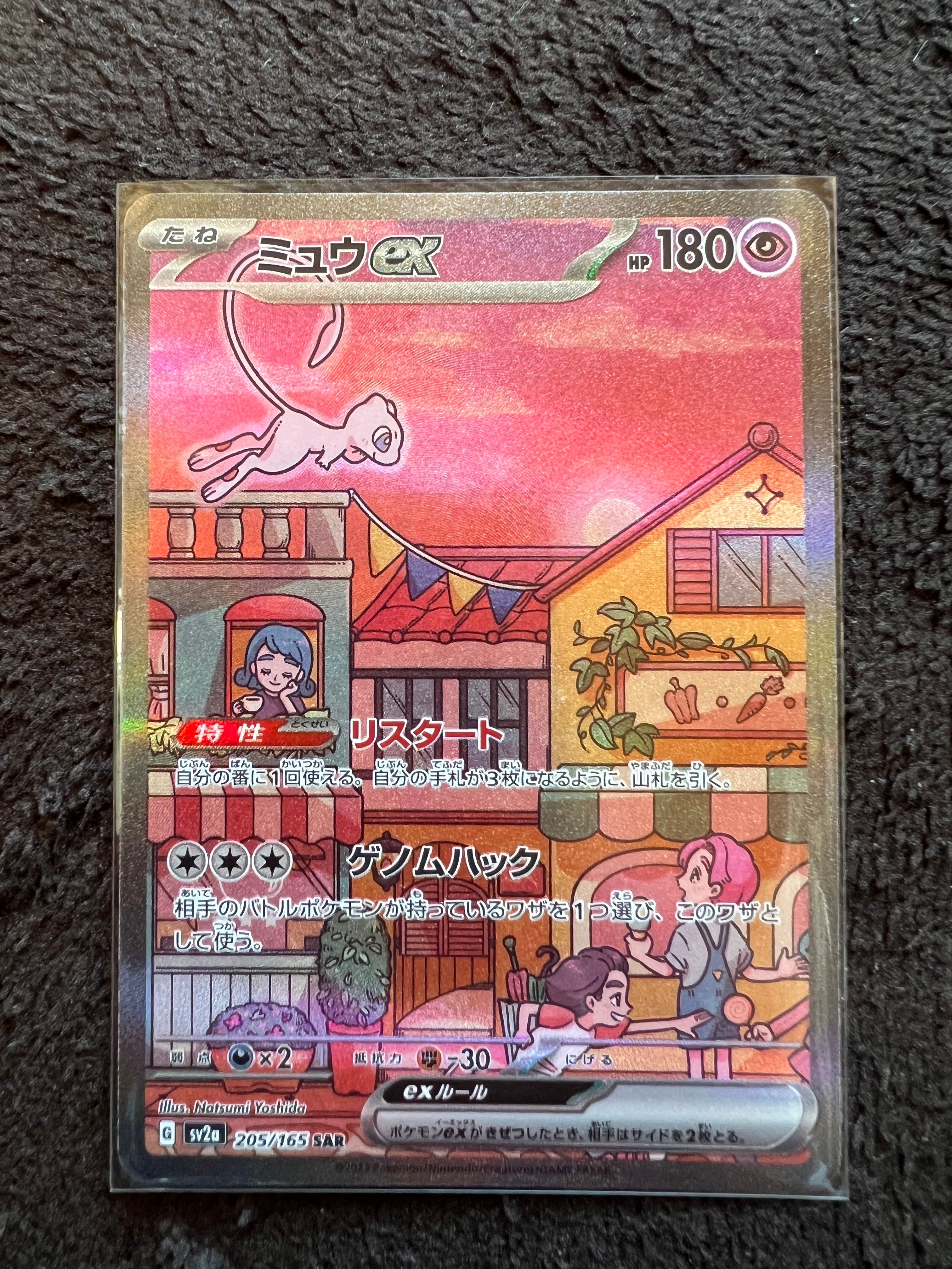 ミュウex SAR[SV2a 205/165](強化拡張パック「ポケモンカード151」)