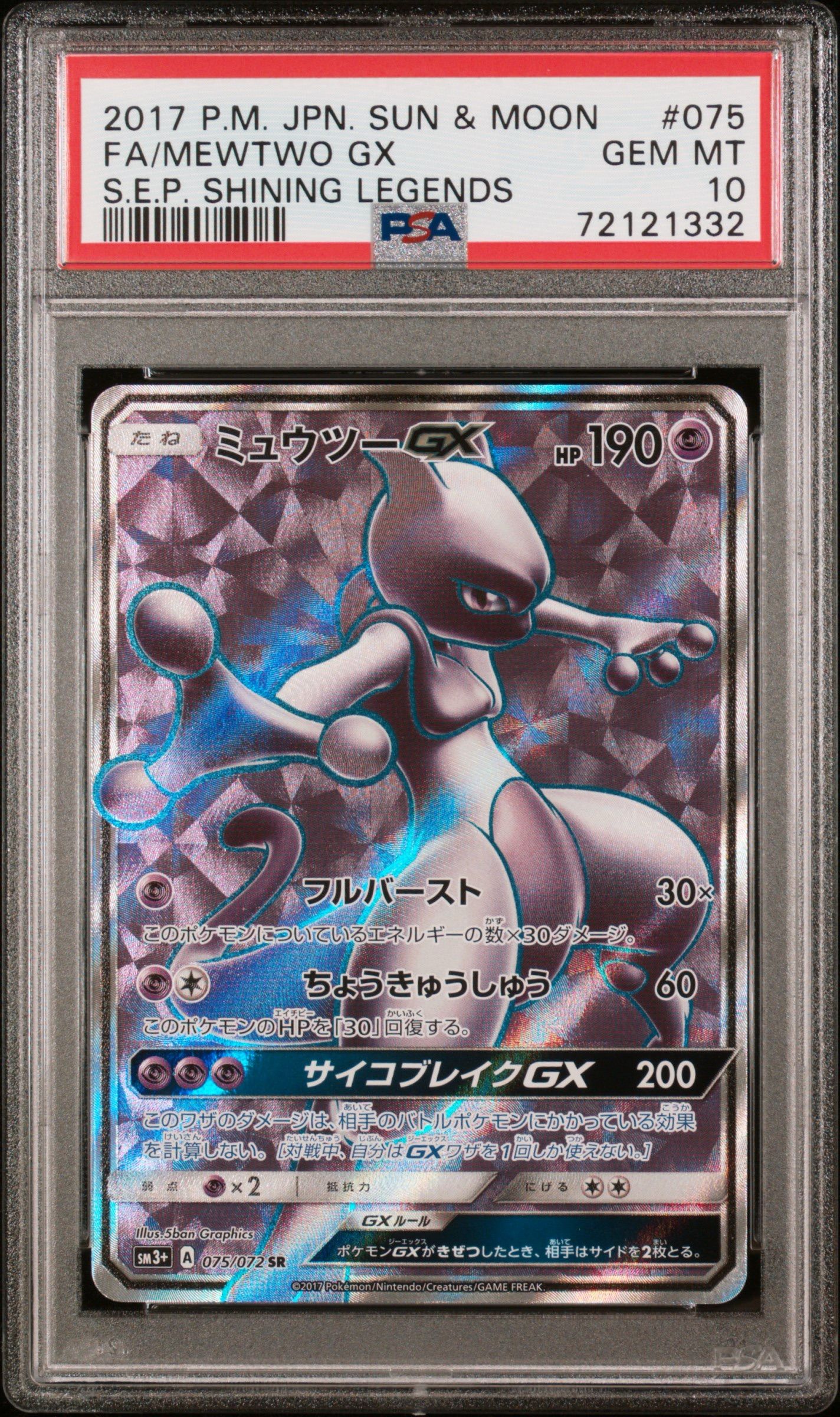 ミュウツーGX SR[SM3+ 075/072](強化拡張パック「ひかる伝説」)