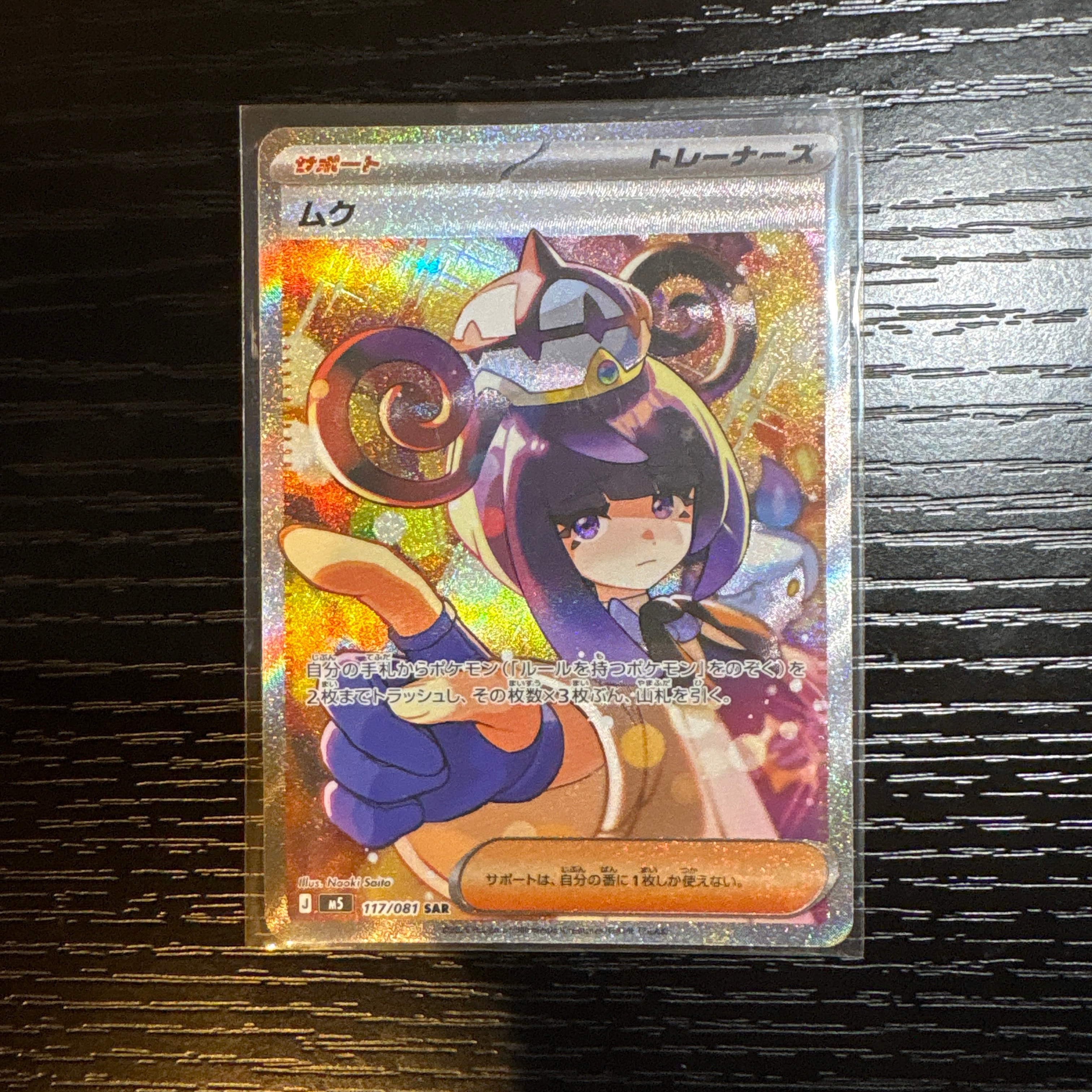 ムク SAR [M5 117/081](拡張パック「アビスアイ」)通販・買取・相場