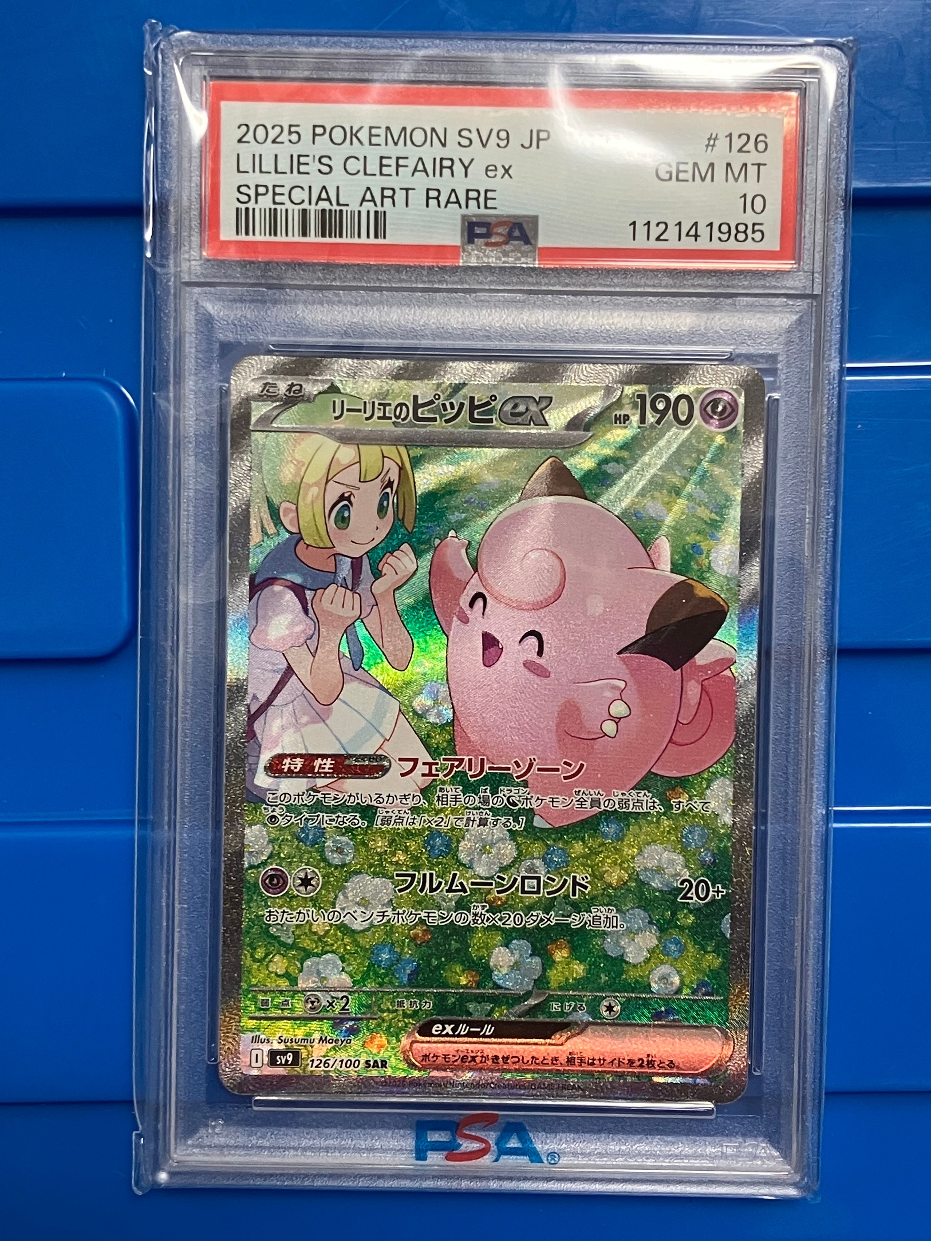 リーリエのピッピex SAR [SV9 126/100](拡張パック「バトルパートナーズ」)