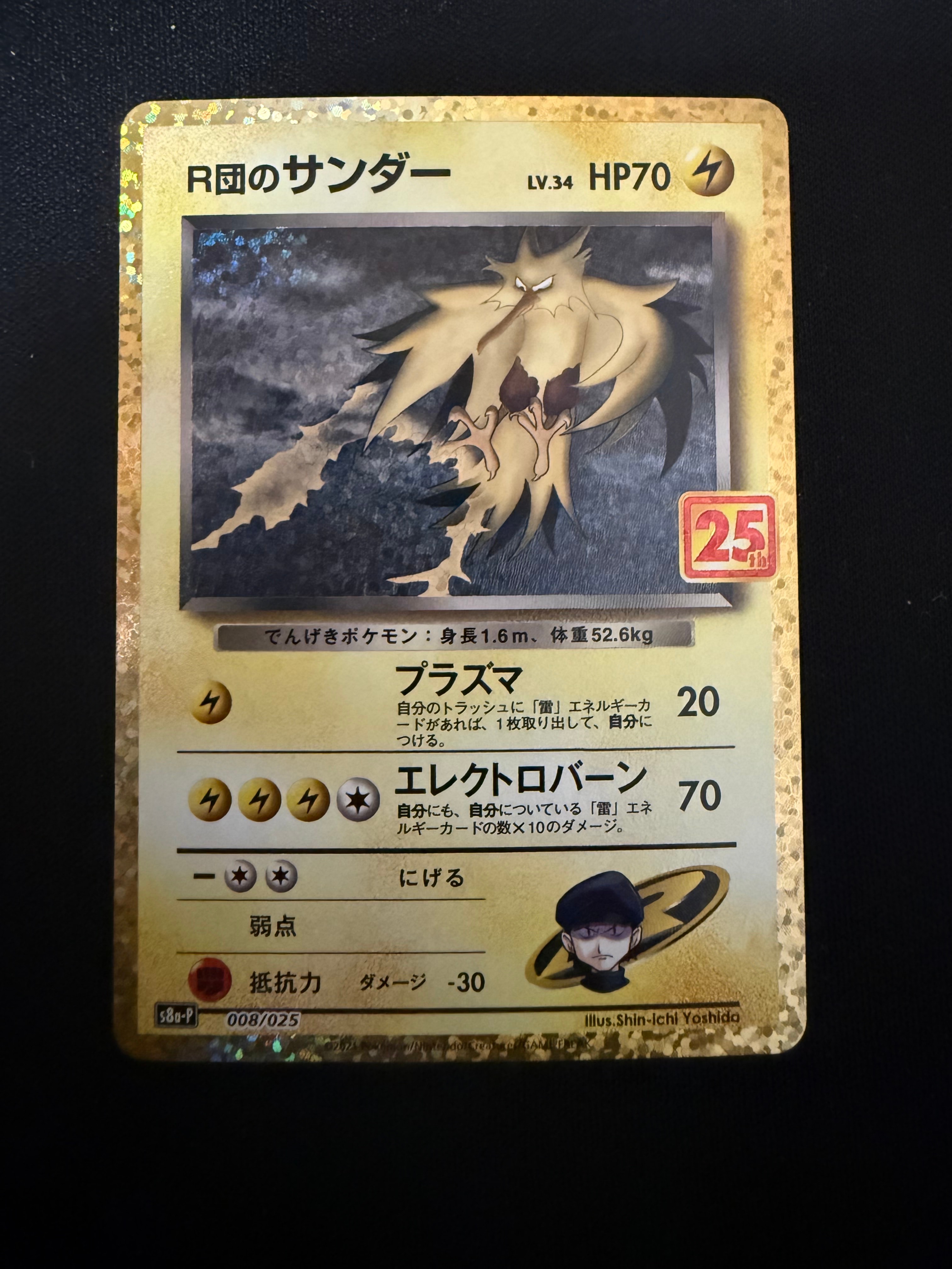 R団のサンダー(25th): プロモ[025 008](プロモカードパック 25th ANNIVERSARY edition「S8a-P」)