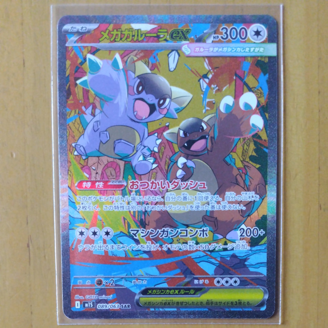 PSA10】メガガルーラex SAR [M1S 089/063](拡張パック「メガ