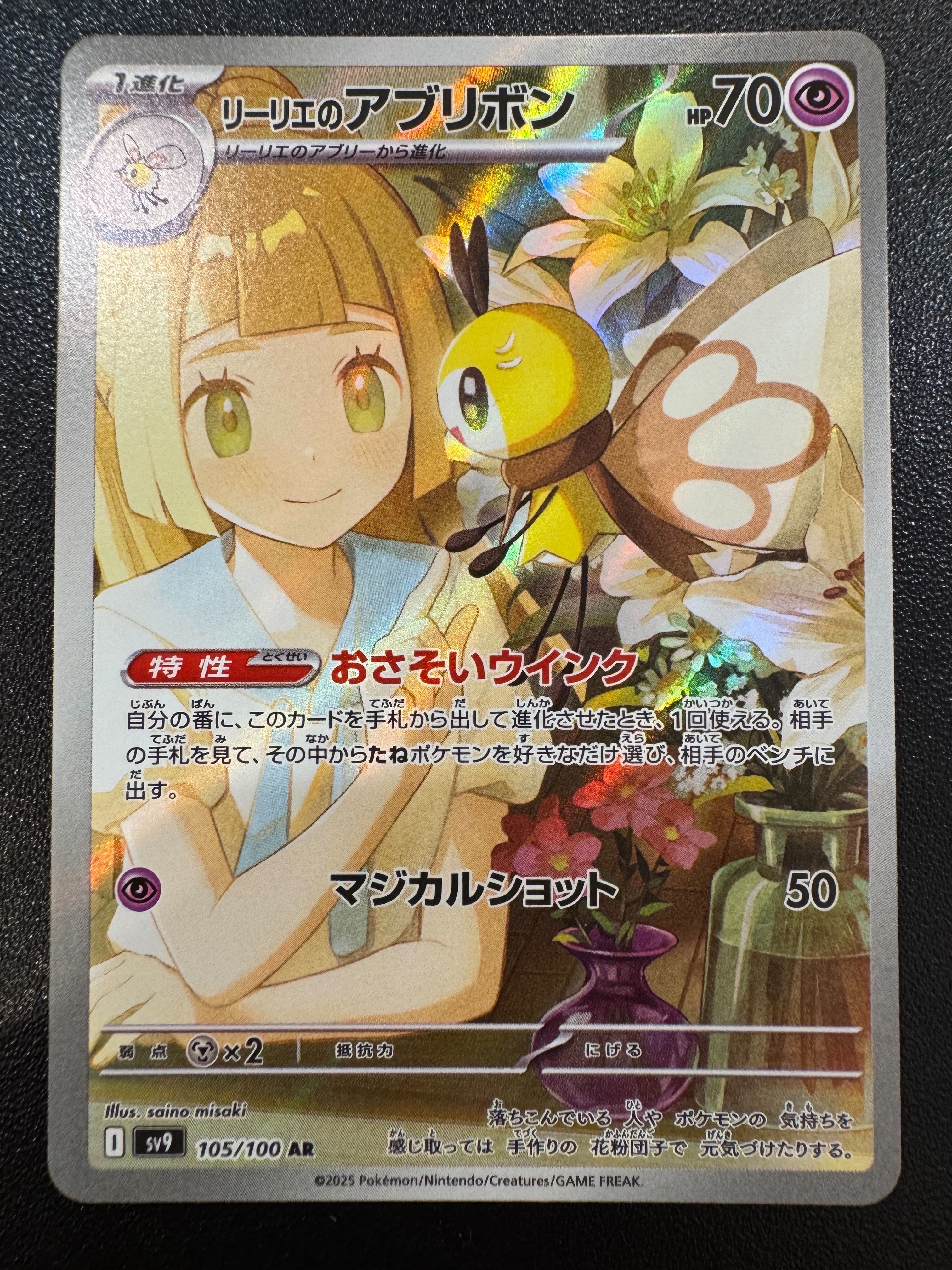 リーリエのアブリボン AR [SV9 105/100](拡張パック「バトルパートナーズ」)
