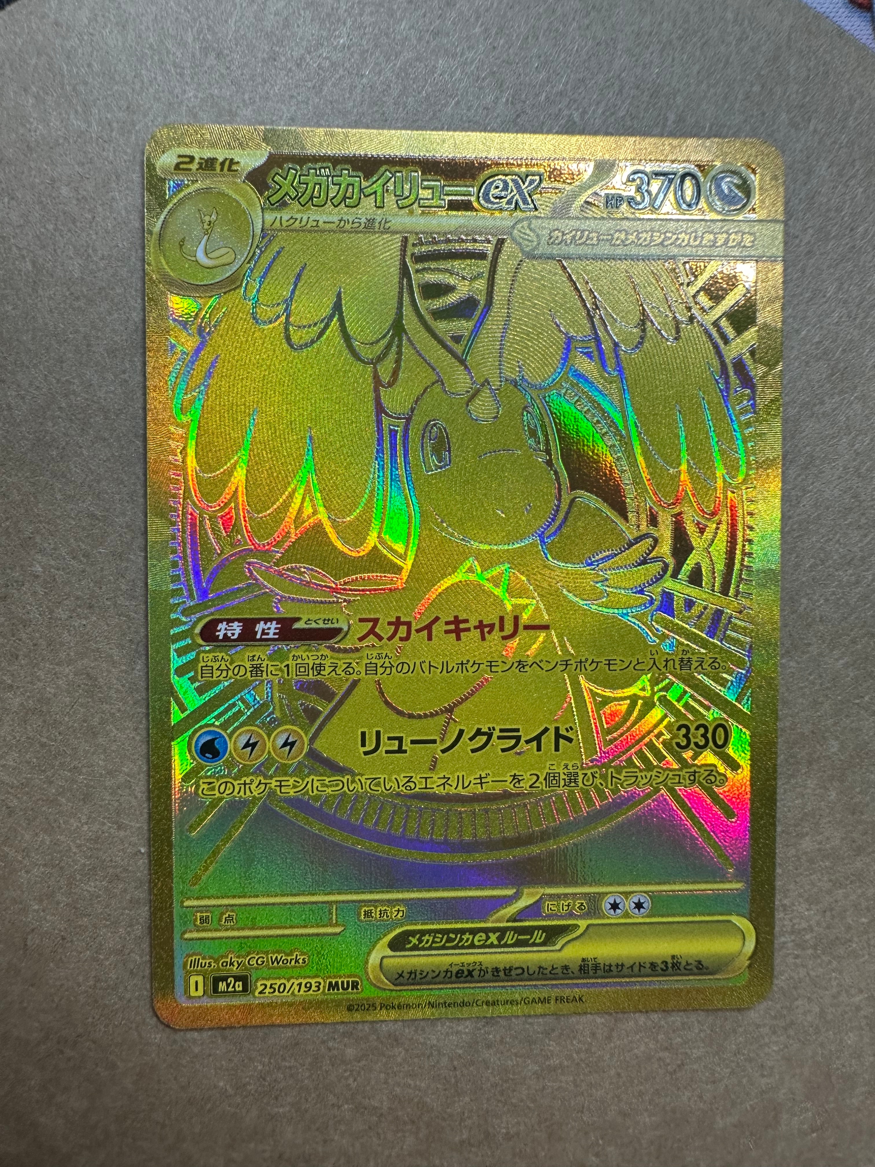 メガカイリューex MUR [M2a 250/193](ハイクラスパック「MEGAドリーム