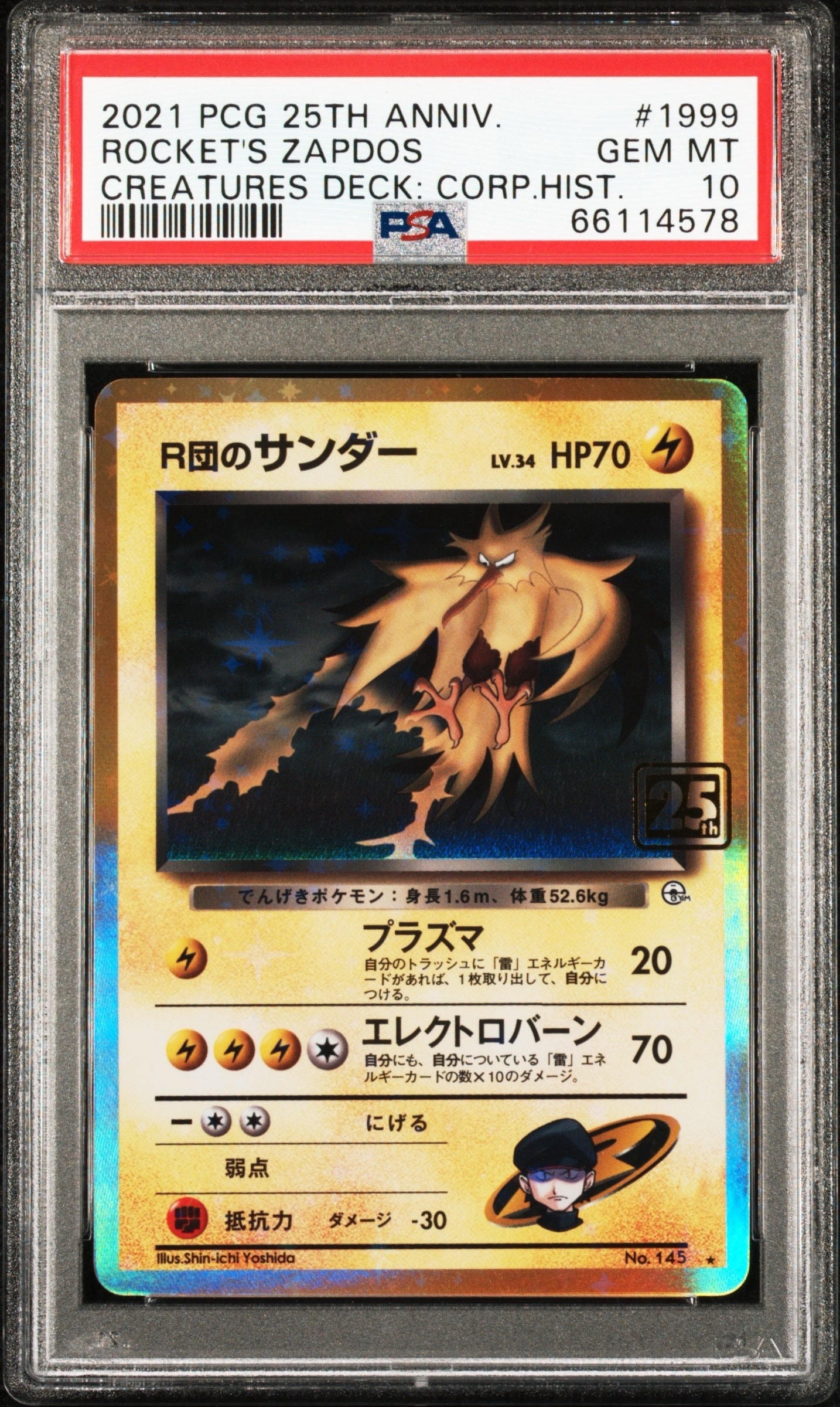 R団のサンダー ★ :25thホロ [No.145](ポケモンカード 25th 「クリーチャーズデッキ」)