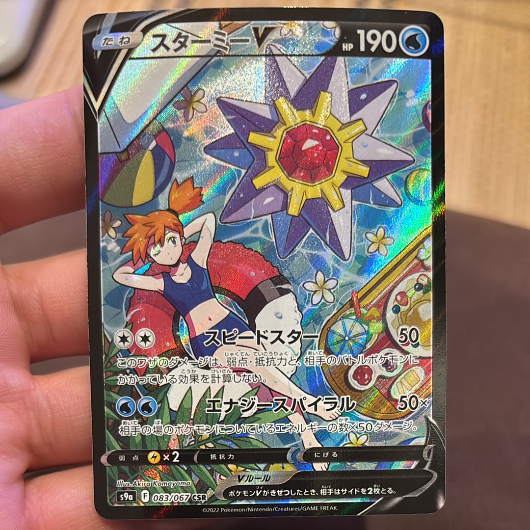スターミーV CSR[S9a 083/067](強化拡張パック「バトルリージョン」)の
