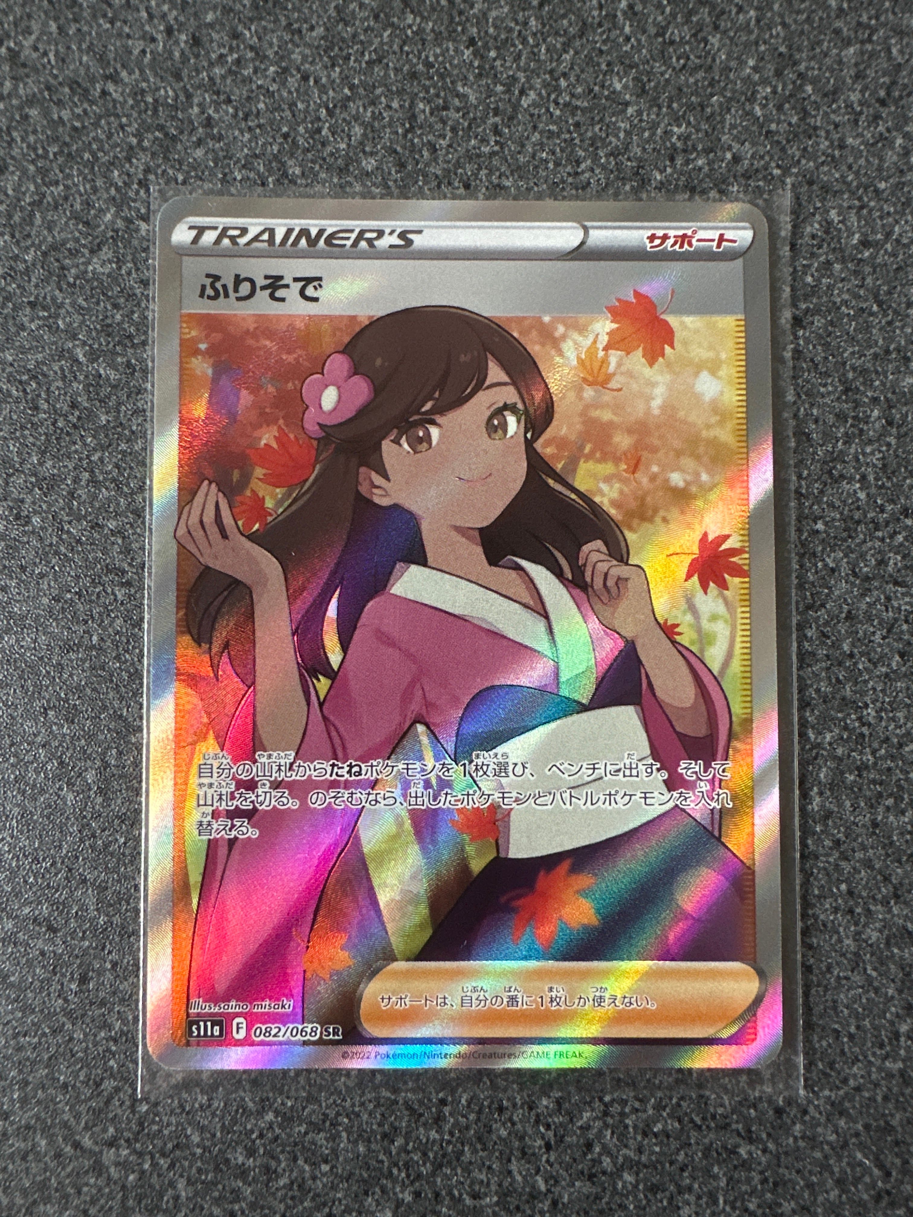 ふりそで SR [s11a 082/068](強化拡張パック『白熱のアルカナ』)