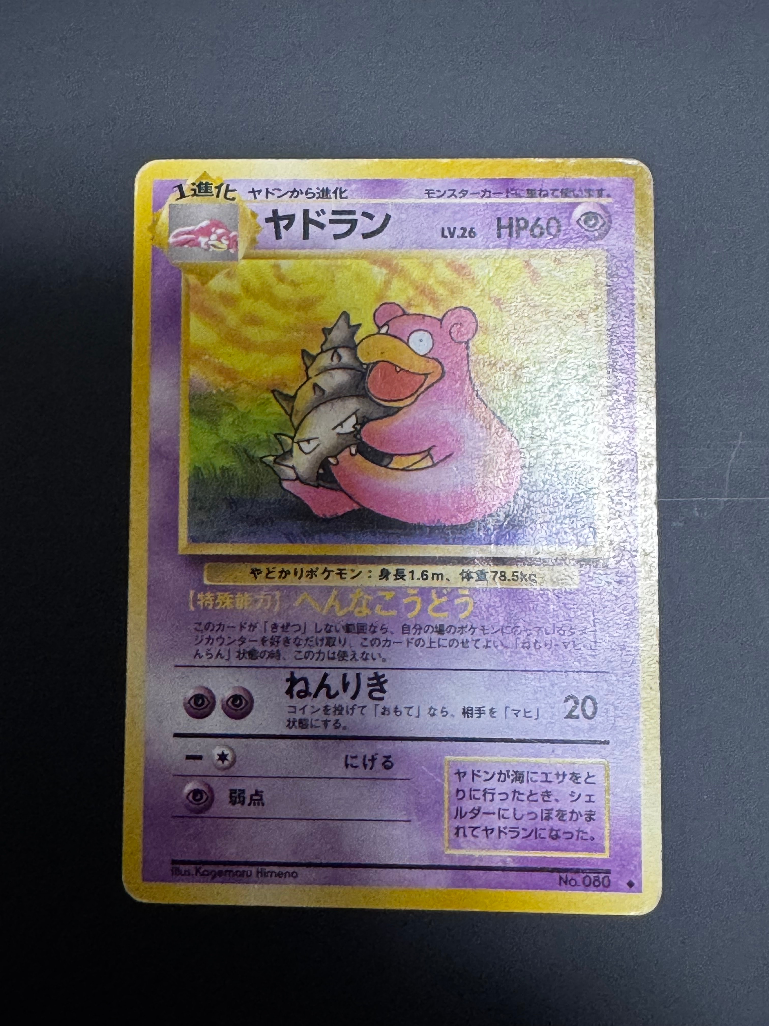 ヤドラン ◆ : 旧裏 [PMCG3 No.080](拡張パック「化石の秘密」)