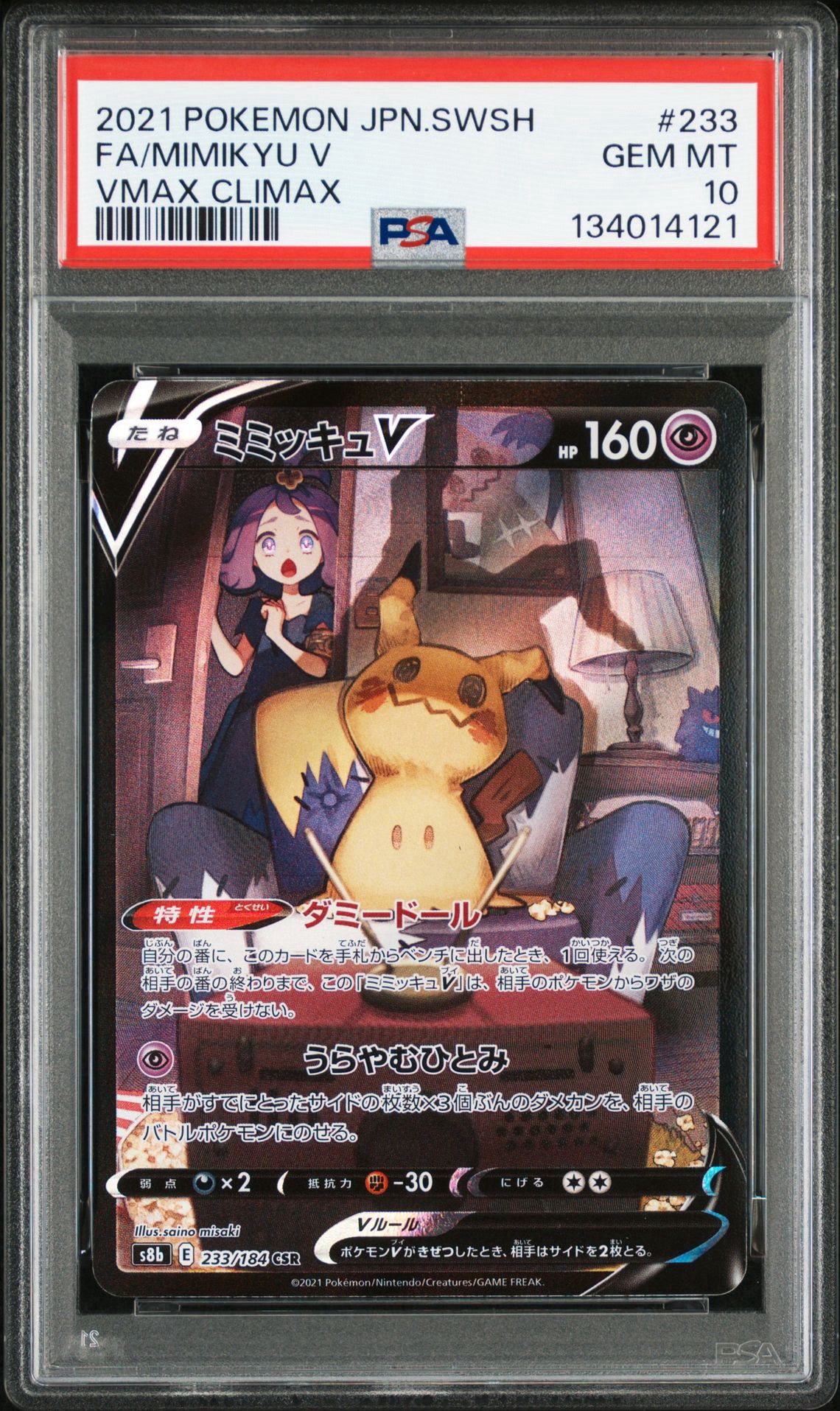 ミミッキュV (アセロラ) CSR[s8b 233/184](ハイクラスパック「VMAXクライマックス」)