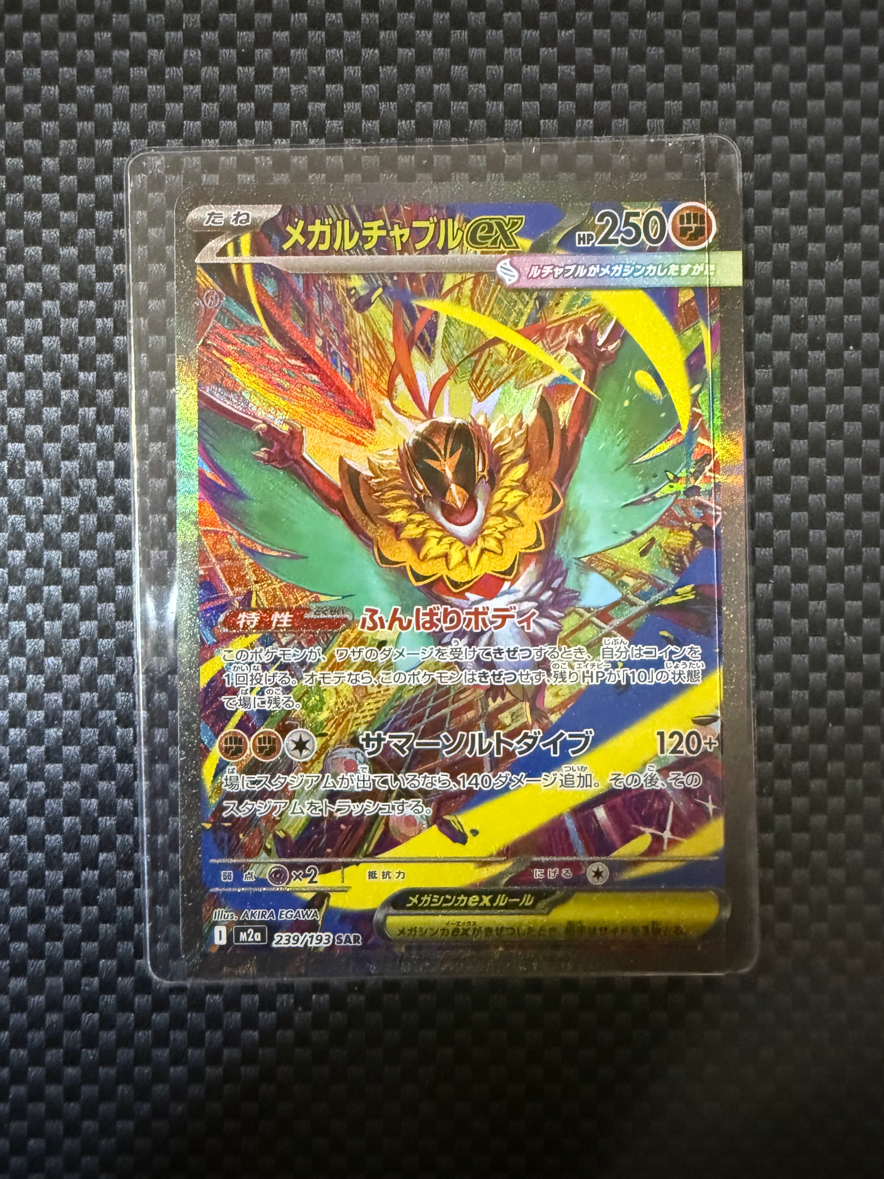 メガルチャブルex SAR [M2a 239/193](ハイクラスパック「MEGAドリームex」)