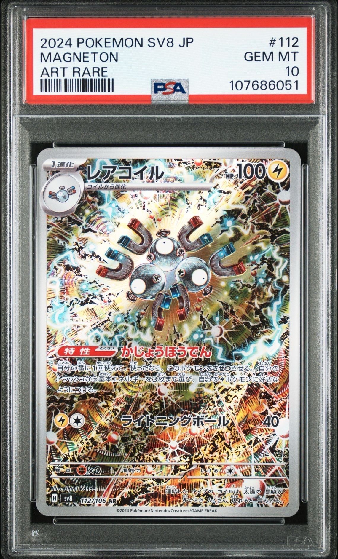 レアコイル AR [SV8 112/106](拡張パック「超電ブレイカー」)