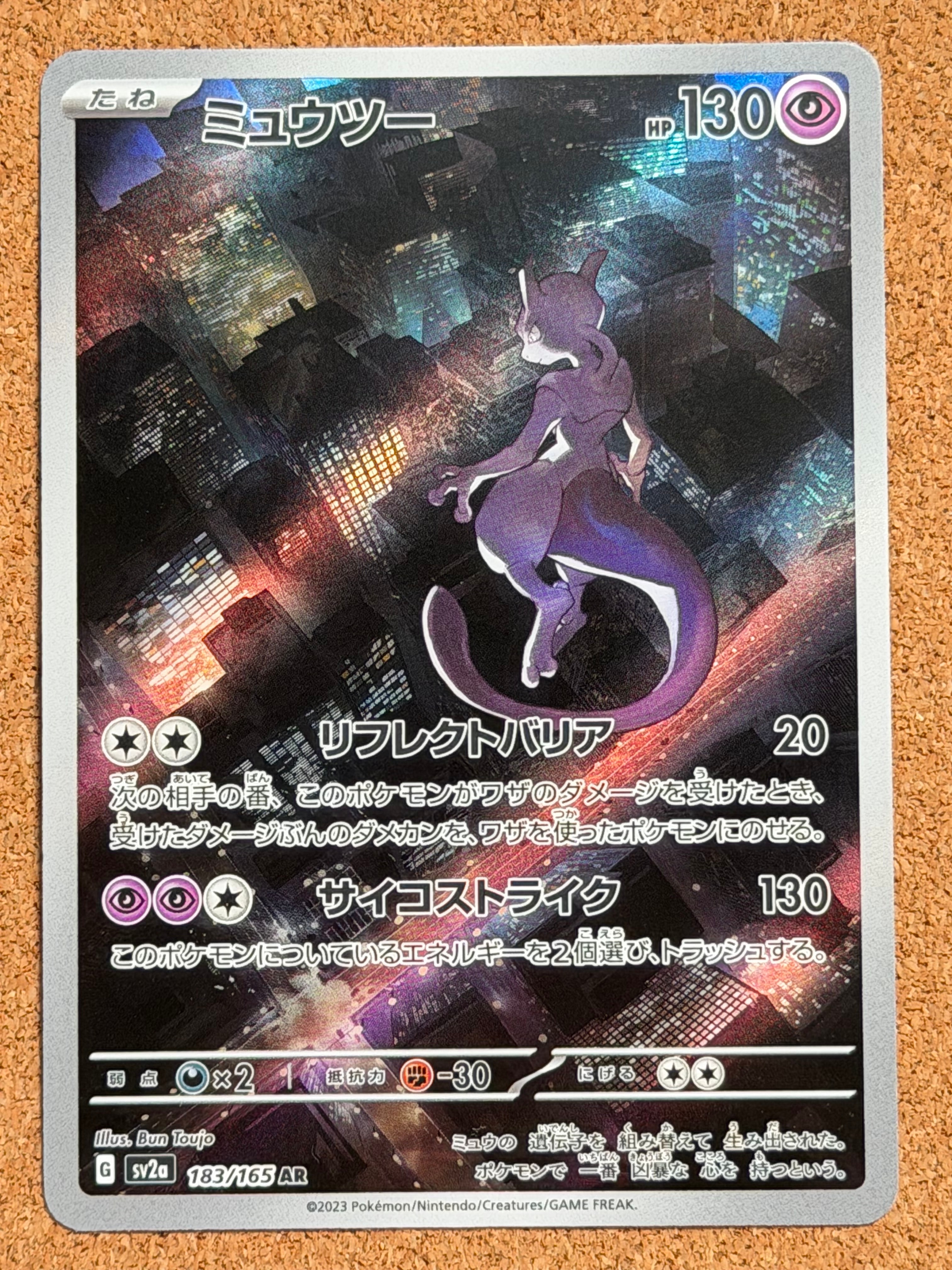 ミュウツー AR[SV2a 183/165](強化拡張パック「ポケモンカード151」)