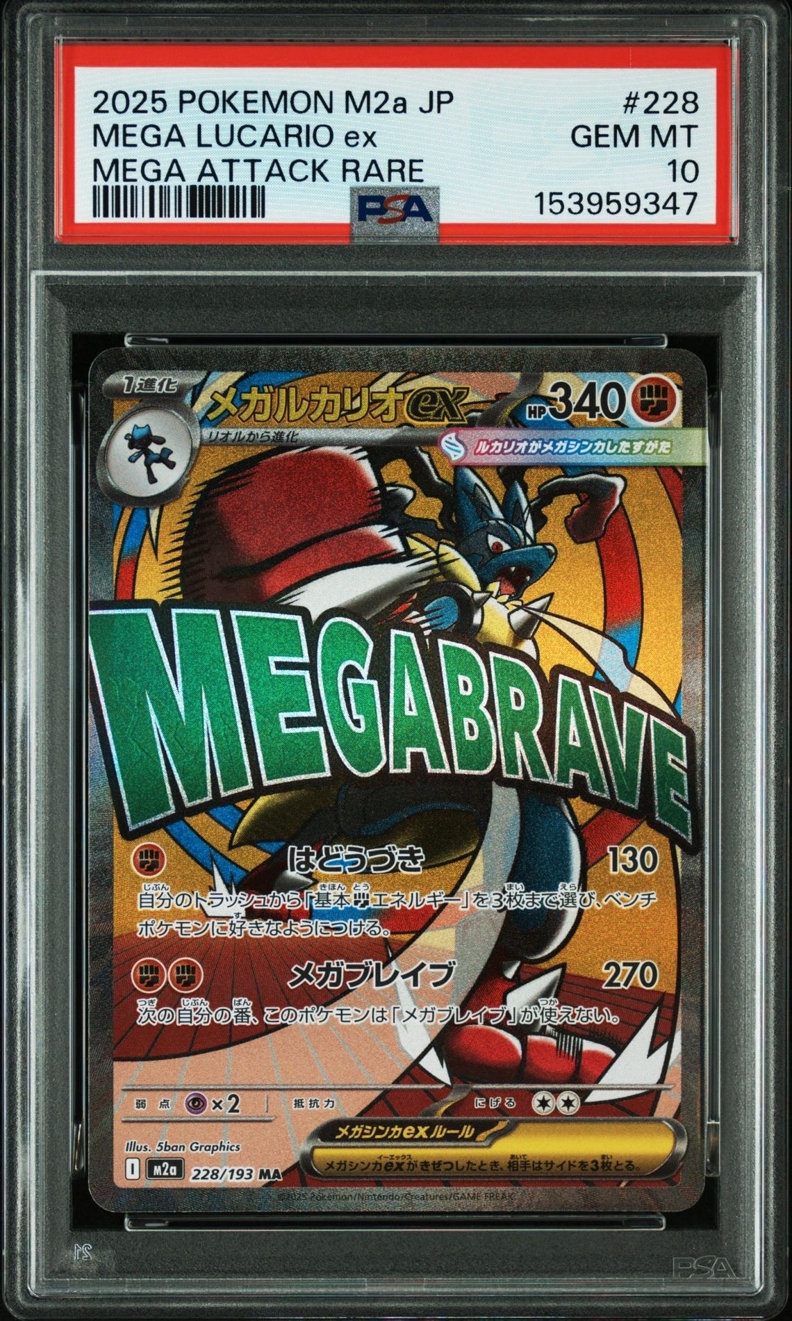 メガルカリオex MA [M2a 228/193](ハイクラスパック「MEGAドリームex」)