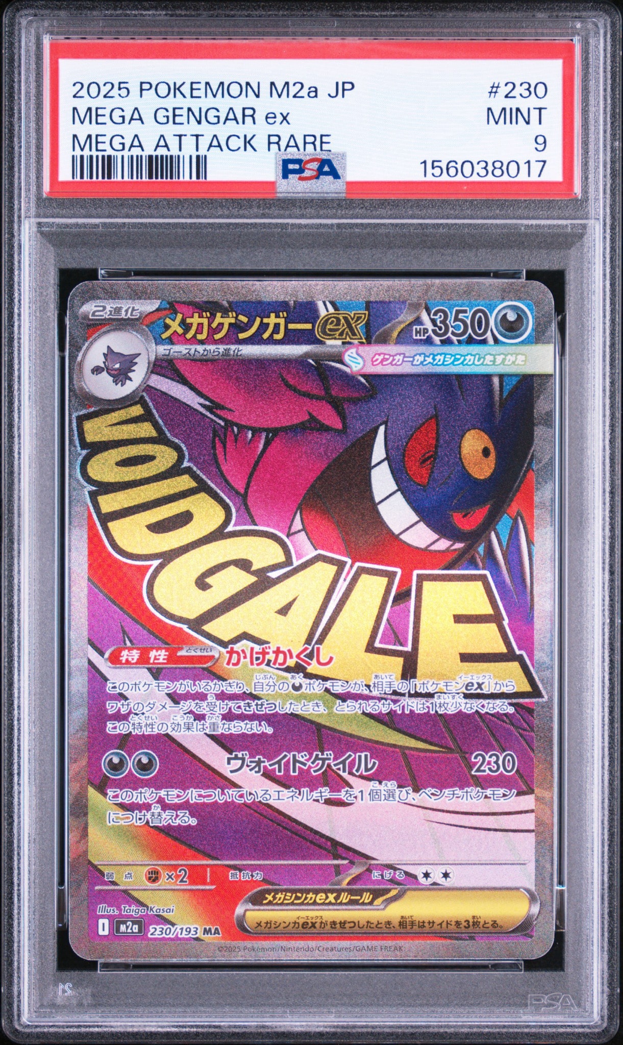 メガゲンガーex MA [M2a 230/193](ハイクラスパック「MEGAドリームex」)