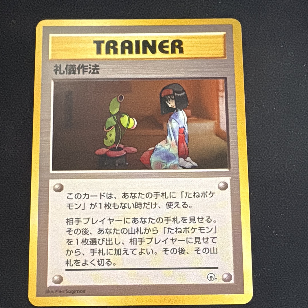 礼儀作法 : 旧裏 [PMCG-GYM2](ポケモンジム第2弾「タマムシシティジム エリカ」)