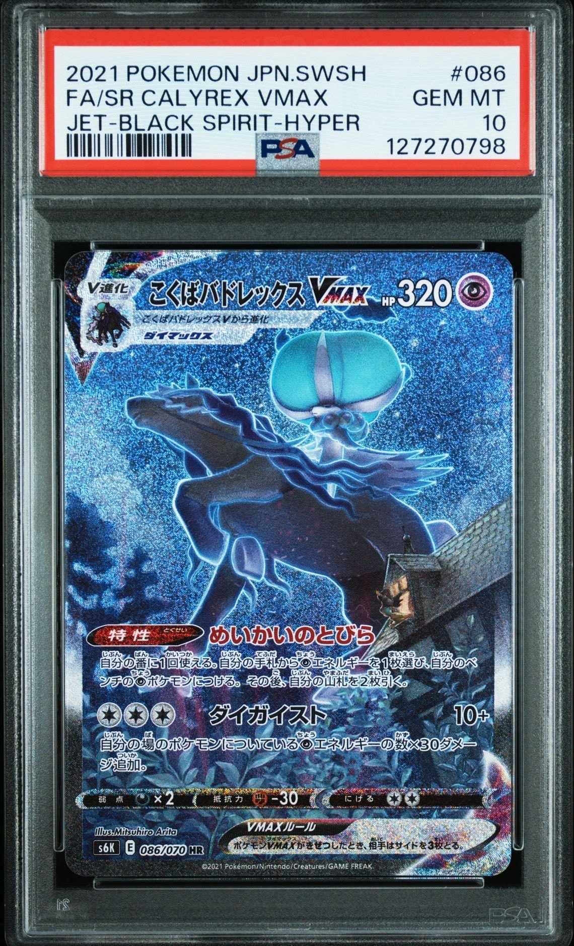 こくばバドレックスVMAX HR: SA[S6K 086/070](拡張パック「漆黒のガイスト」)