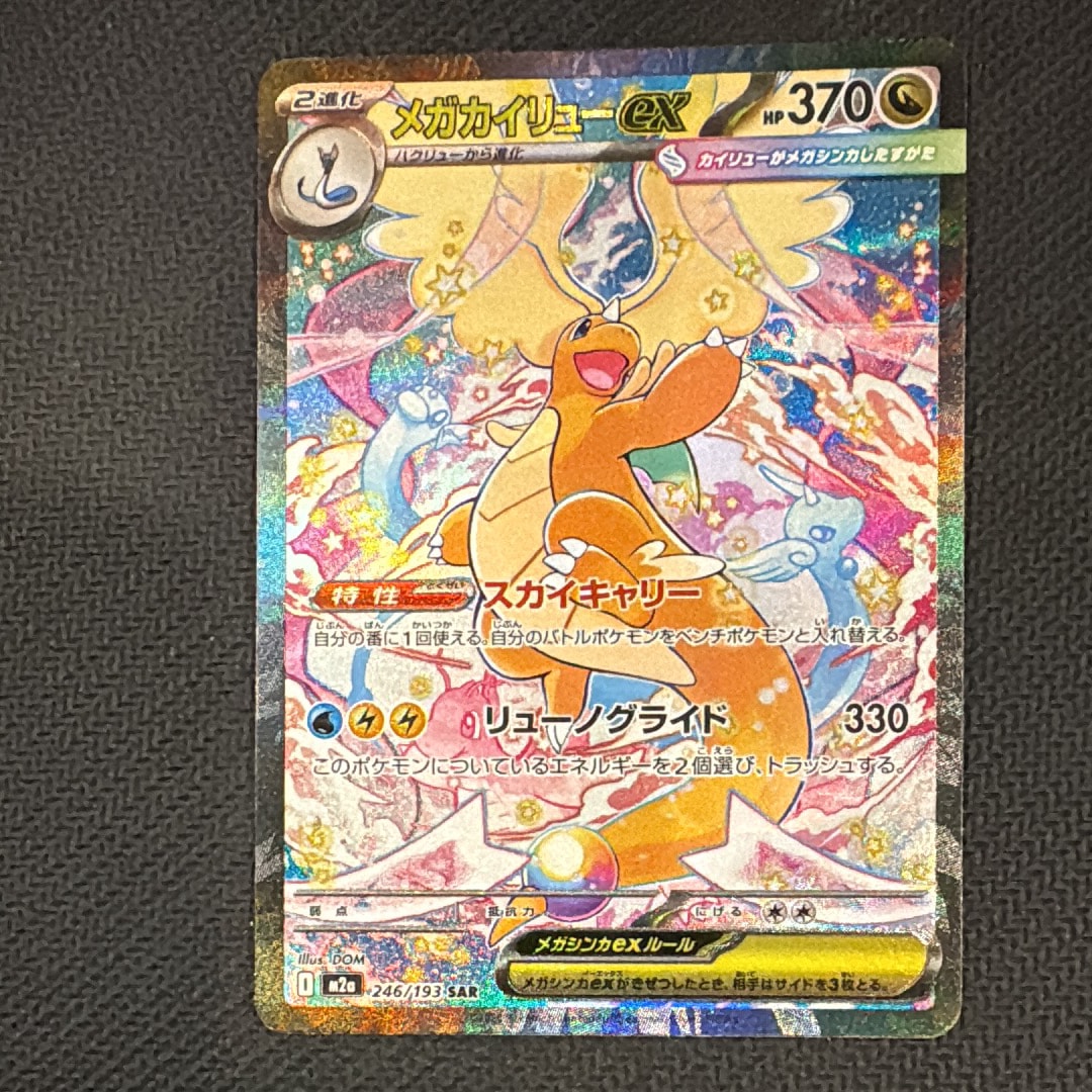 PSA10】メガカイリューex SAR [M2a 246/193](ハイクラスパック「MEGA