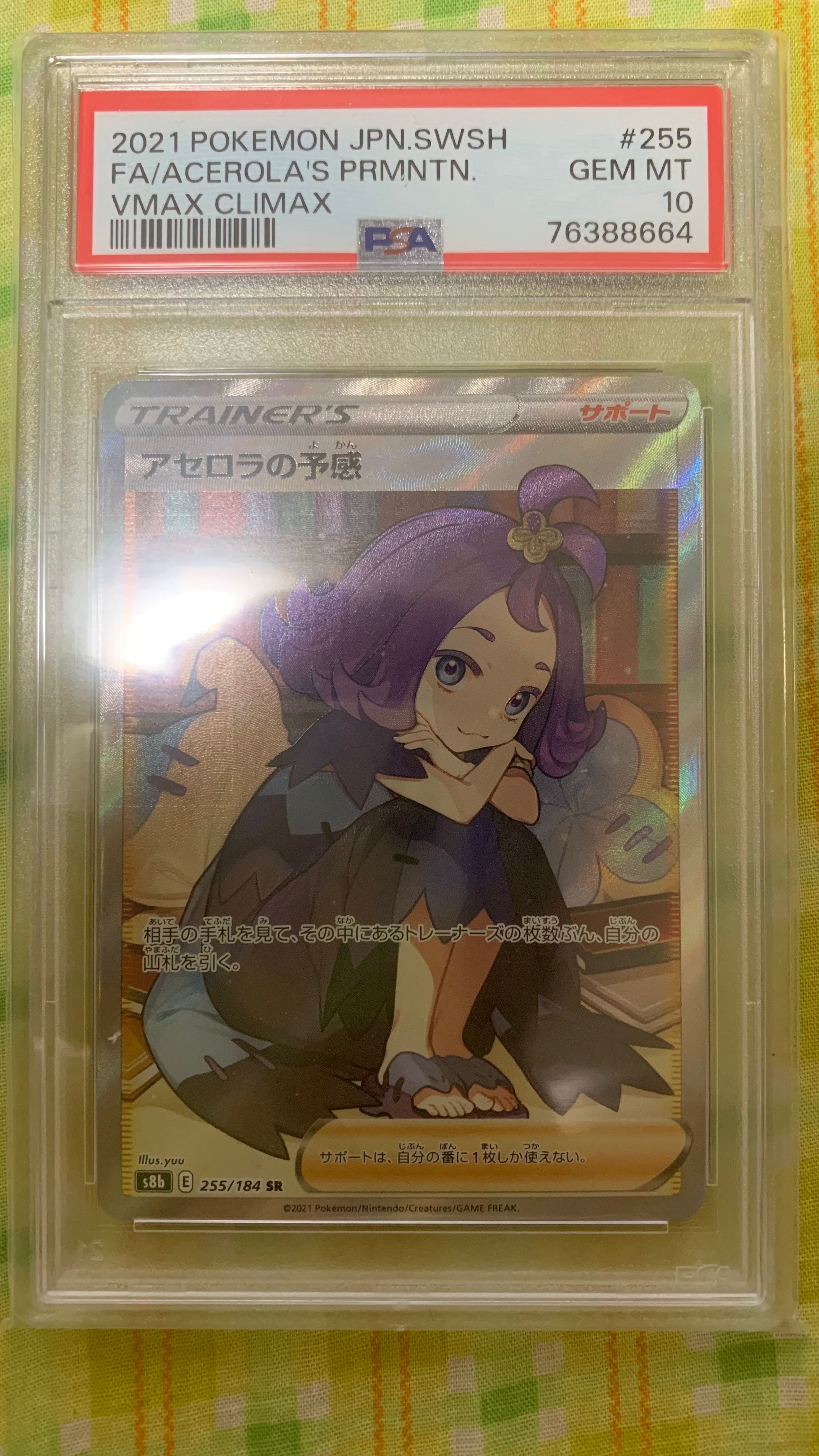 アセロラの予感 SR[S8b 255/184](ハイクラスパック「VMAXクライマックス」)