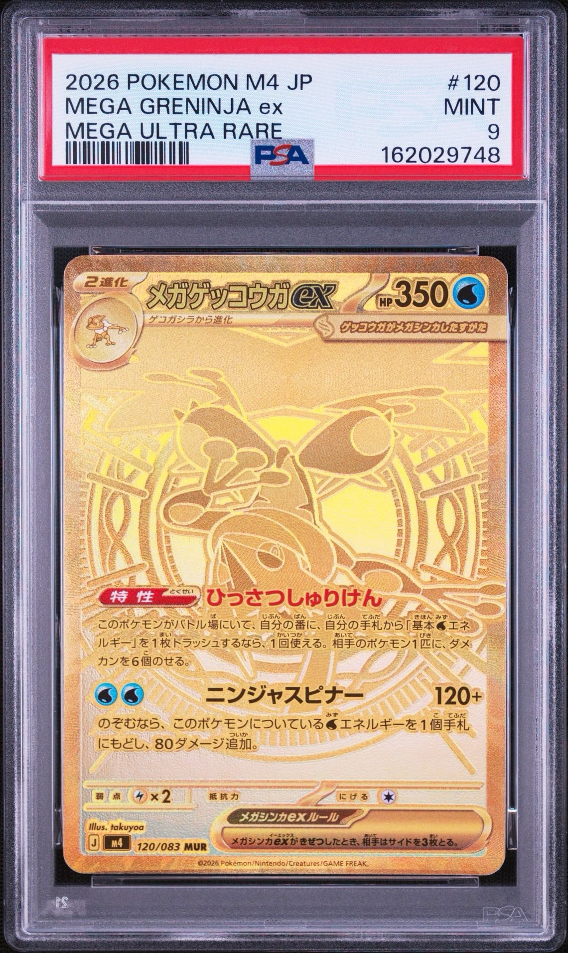 メガゲッコウガex MUR [M4 120/083](拡張パック「ニンジャスピナー