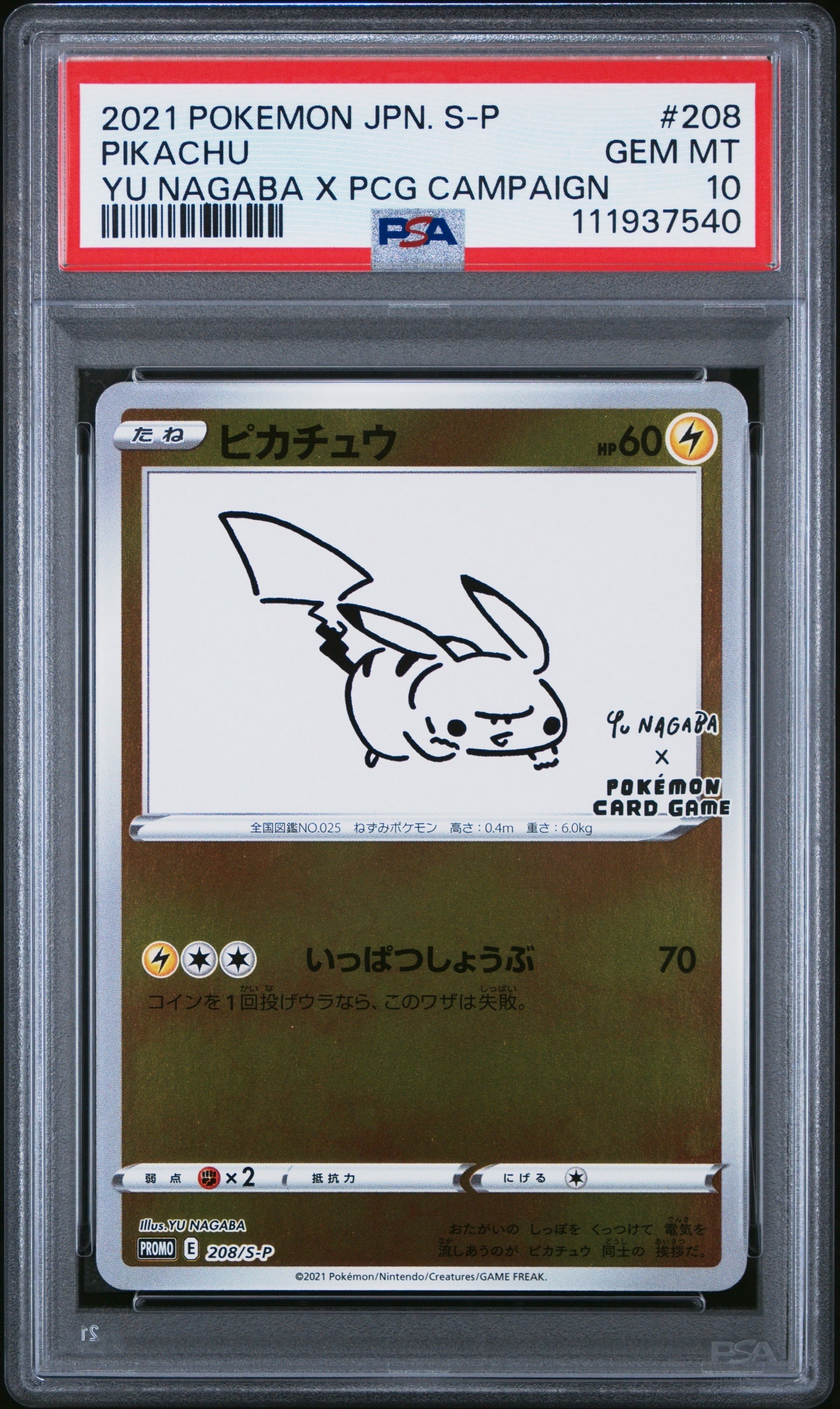 ピカチュウ:プロモ [S-P 208](「YU NAGABA×ポケモンカードゲーム」プロモーションカード「S-P」)