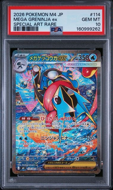 メガゲッコウガex SAR [M4 114/083](拡張パック「ニンジャスピナー」)