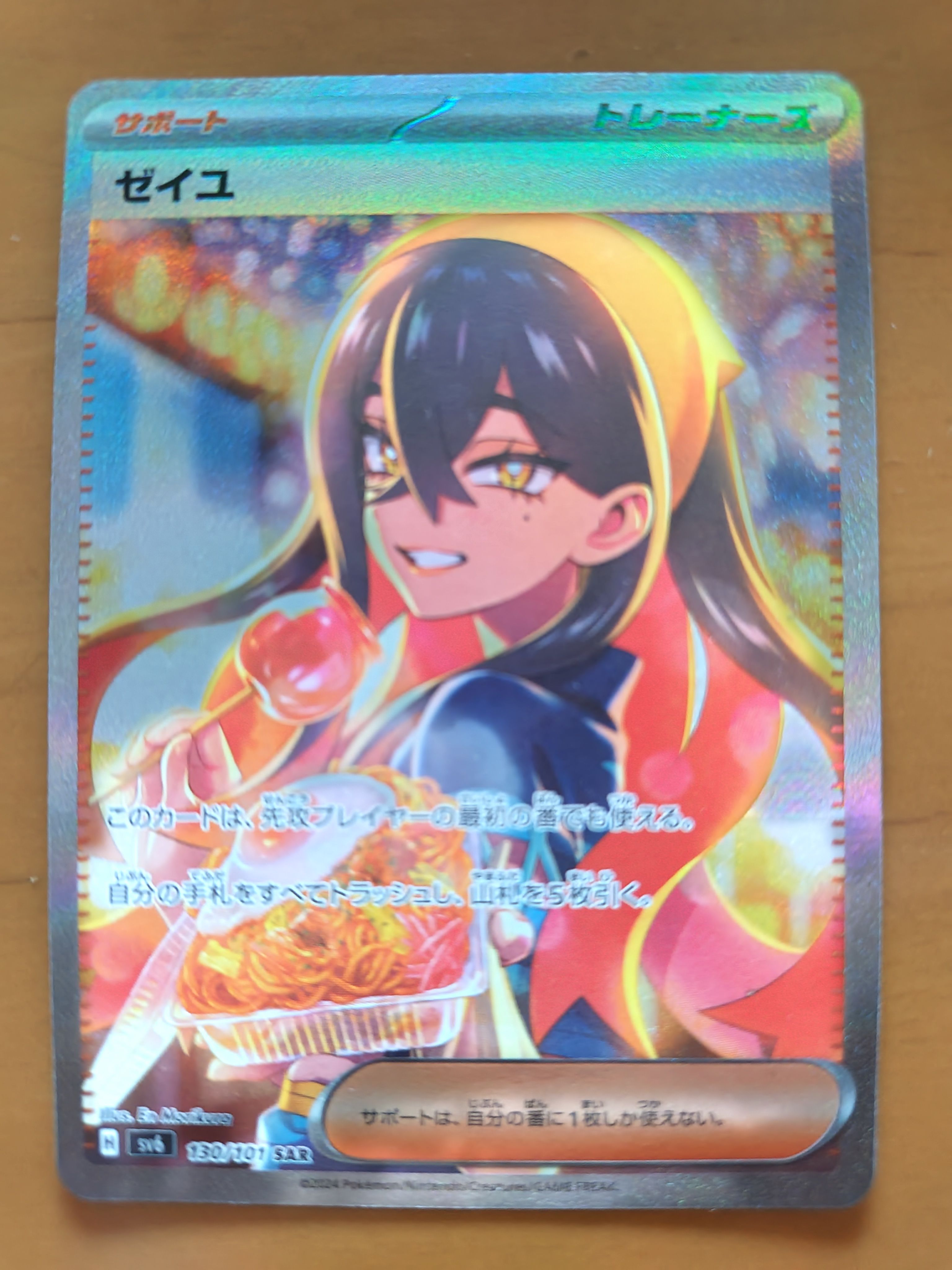 ゼイユ SAR [SV6 130/101](拡張パック「変幻の仮面」)