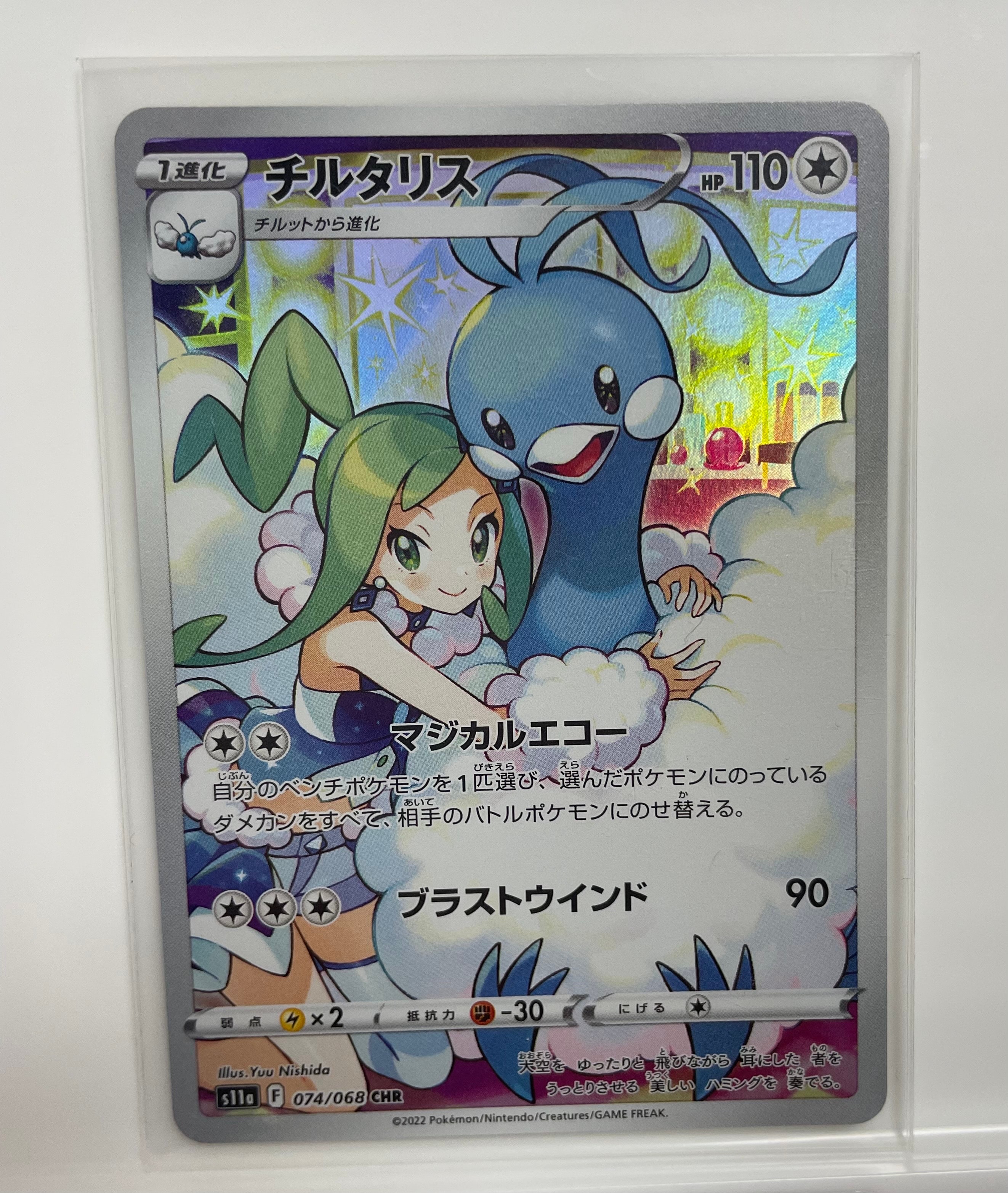 チルタリス CHR [s11a 074/068](強化拡張パック『白熱のアルカナ』)