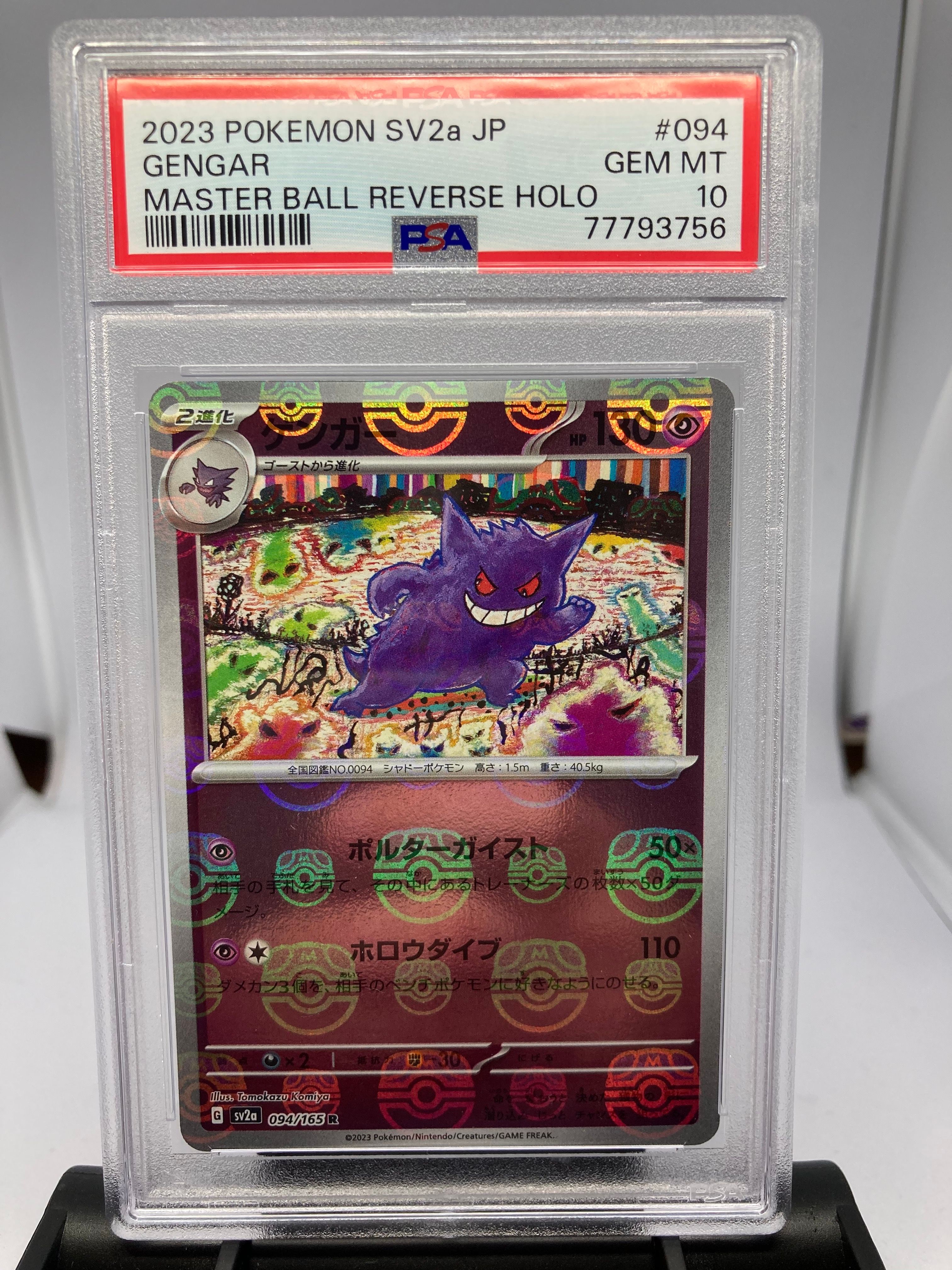 ゲンガー R: マスターボールミラー[SV2a 094/165](強化拡張パック「ポケモンカード151」)