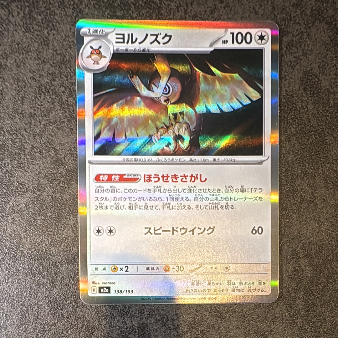 ヨルノズク [M2a 138/193](ハイクラスパック「MEGAドリームex」)